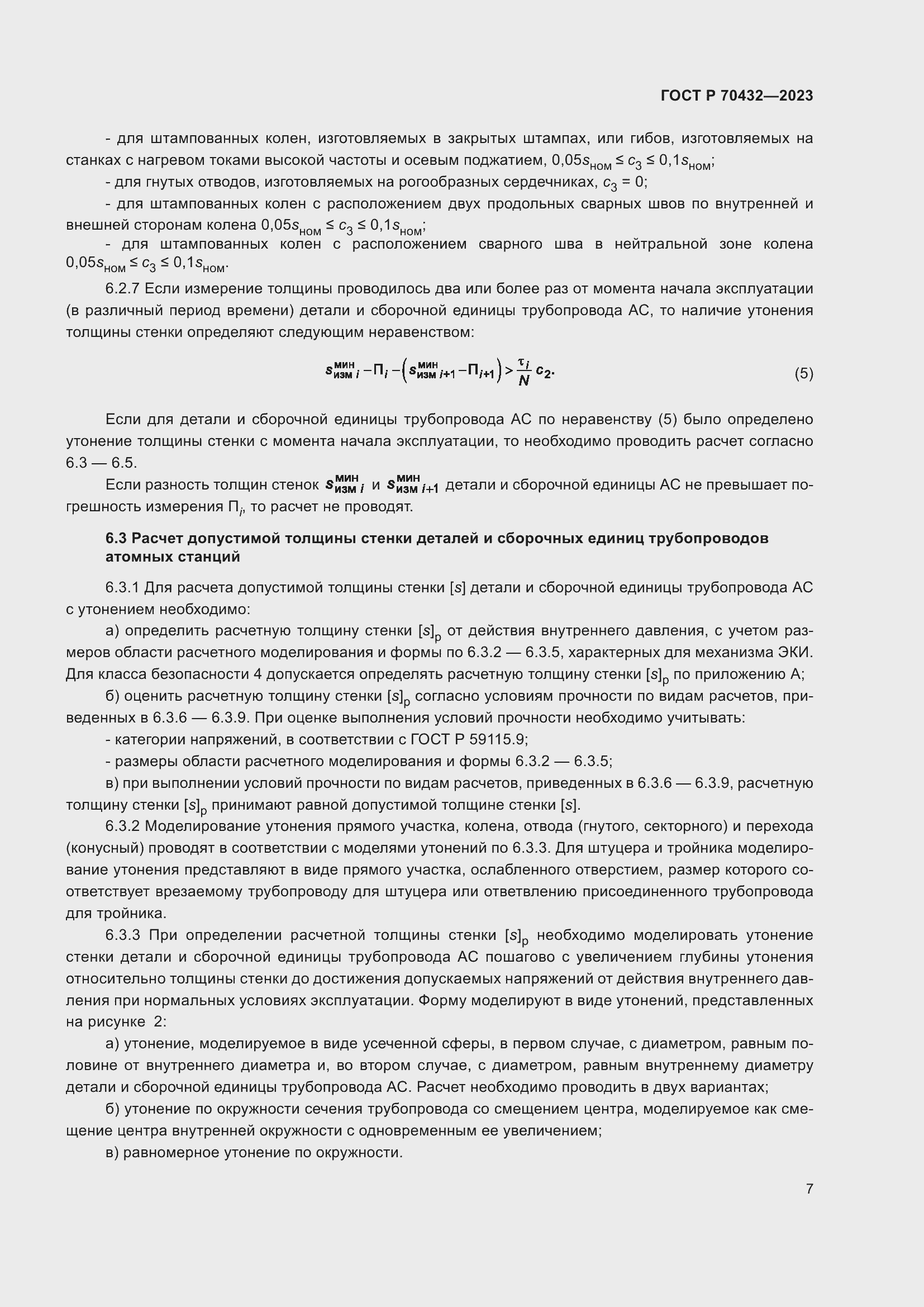 Страница 11 ГОСТ Р 70432-2023