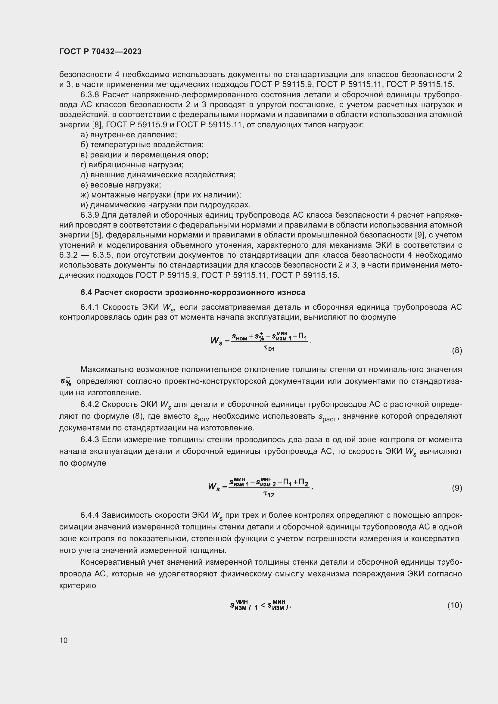 Страница 14 ГОСТ Р 70432-2023