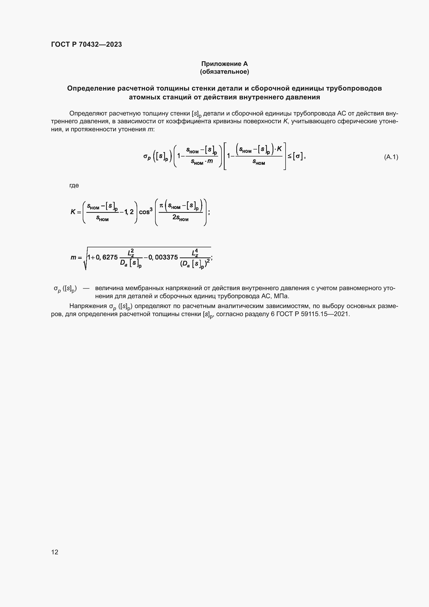 Страница 16 ГОСТ Р 70432-2023