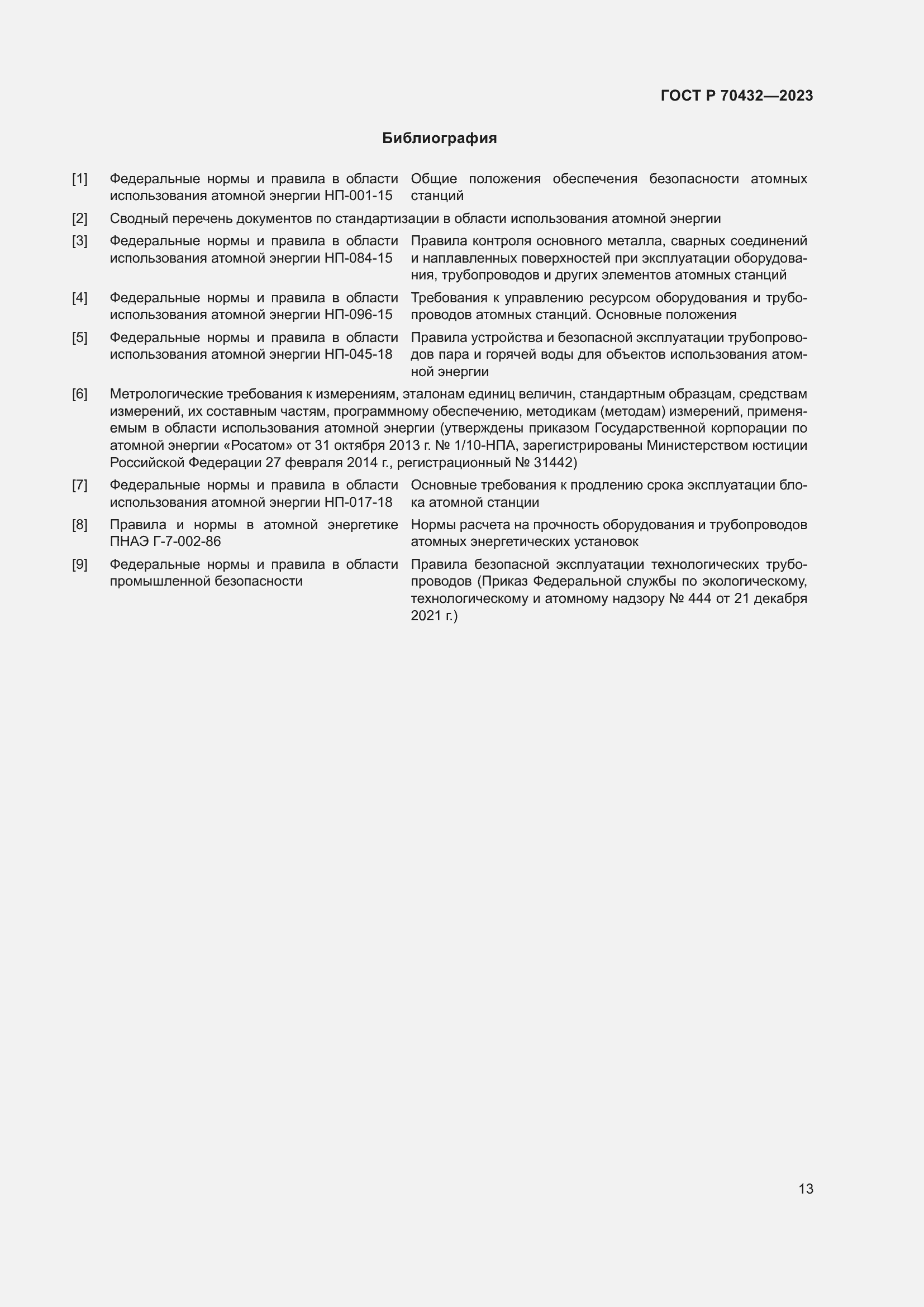 Страница 17 ГОСТ Р 70432-2023