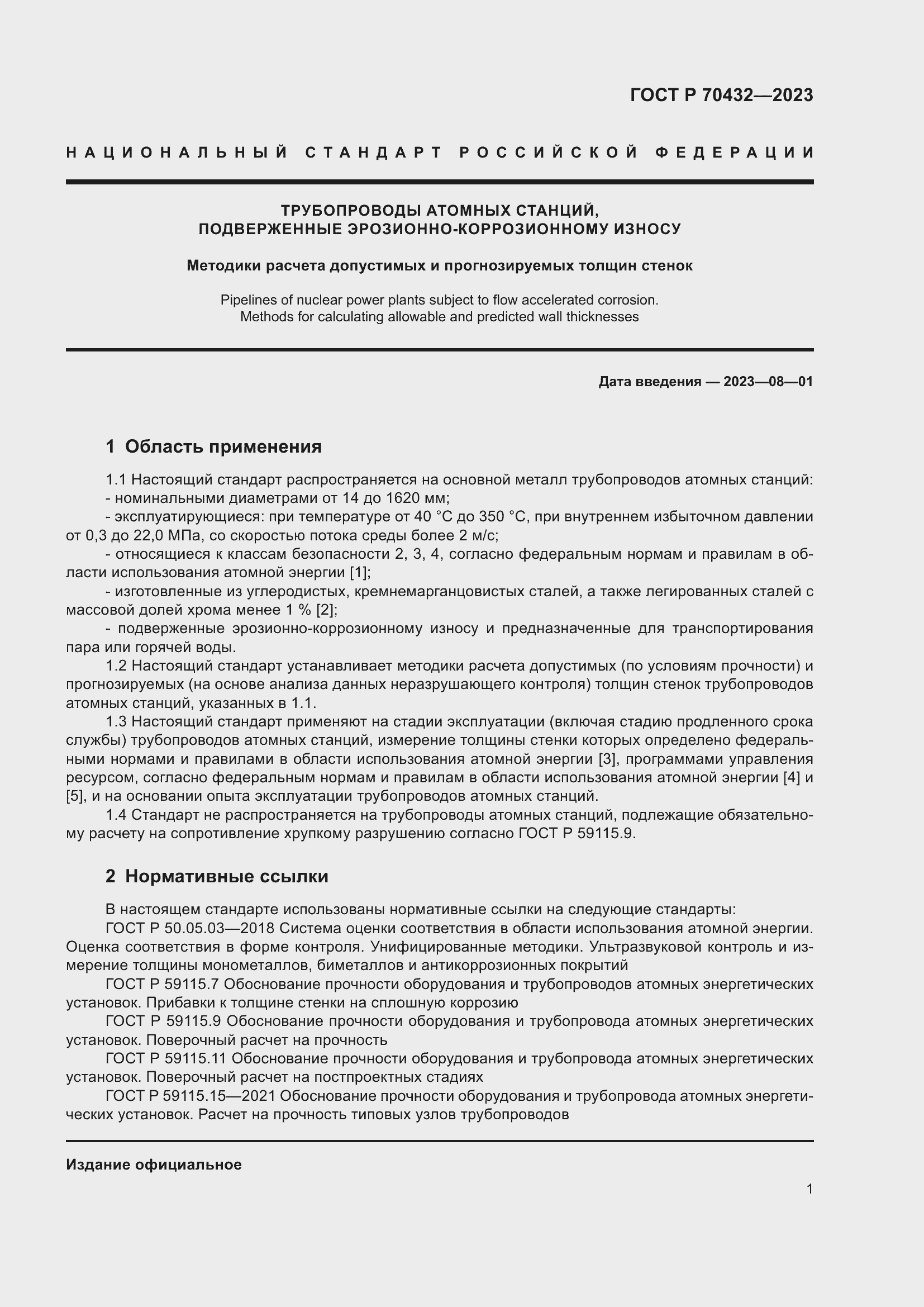 Страница 5 ГОСТ Р 70432-2023