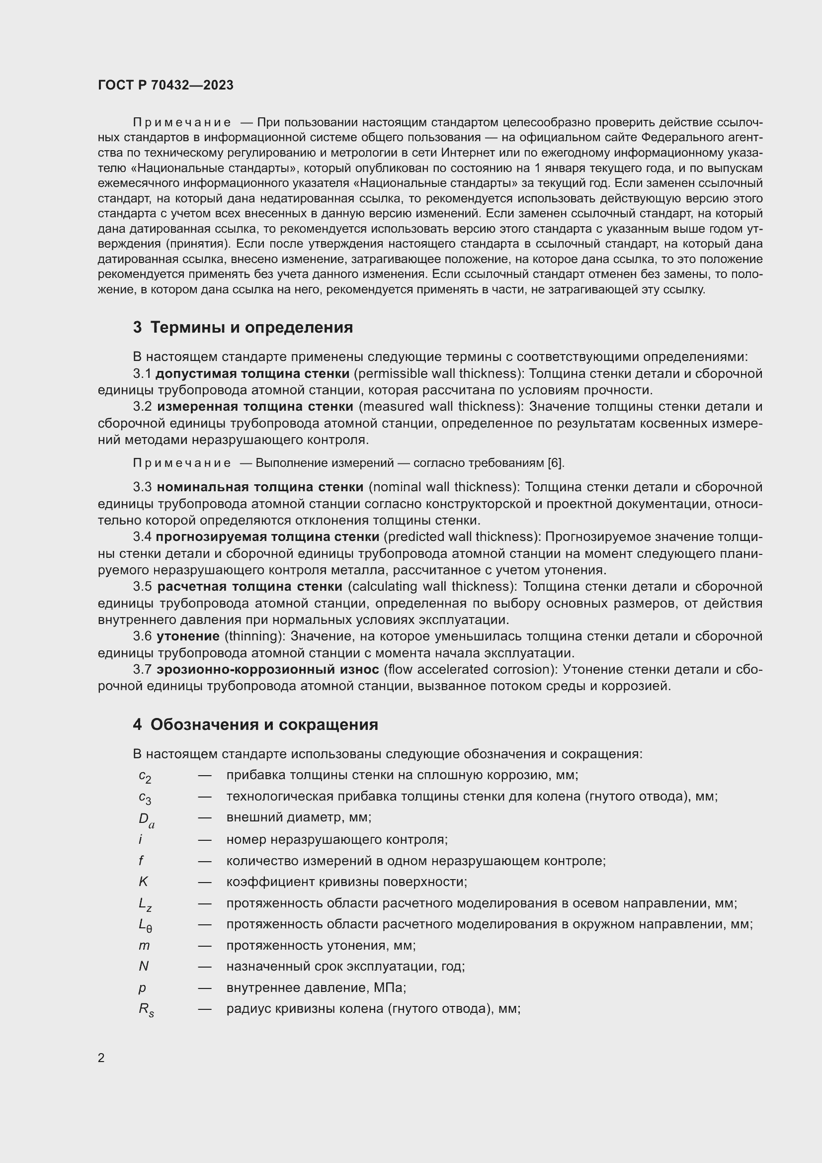 Страница 6 ГОСТ Р 70432-2023