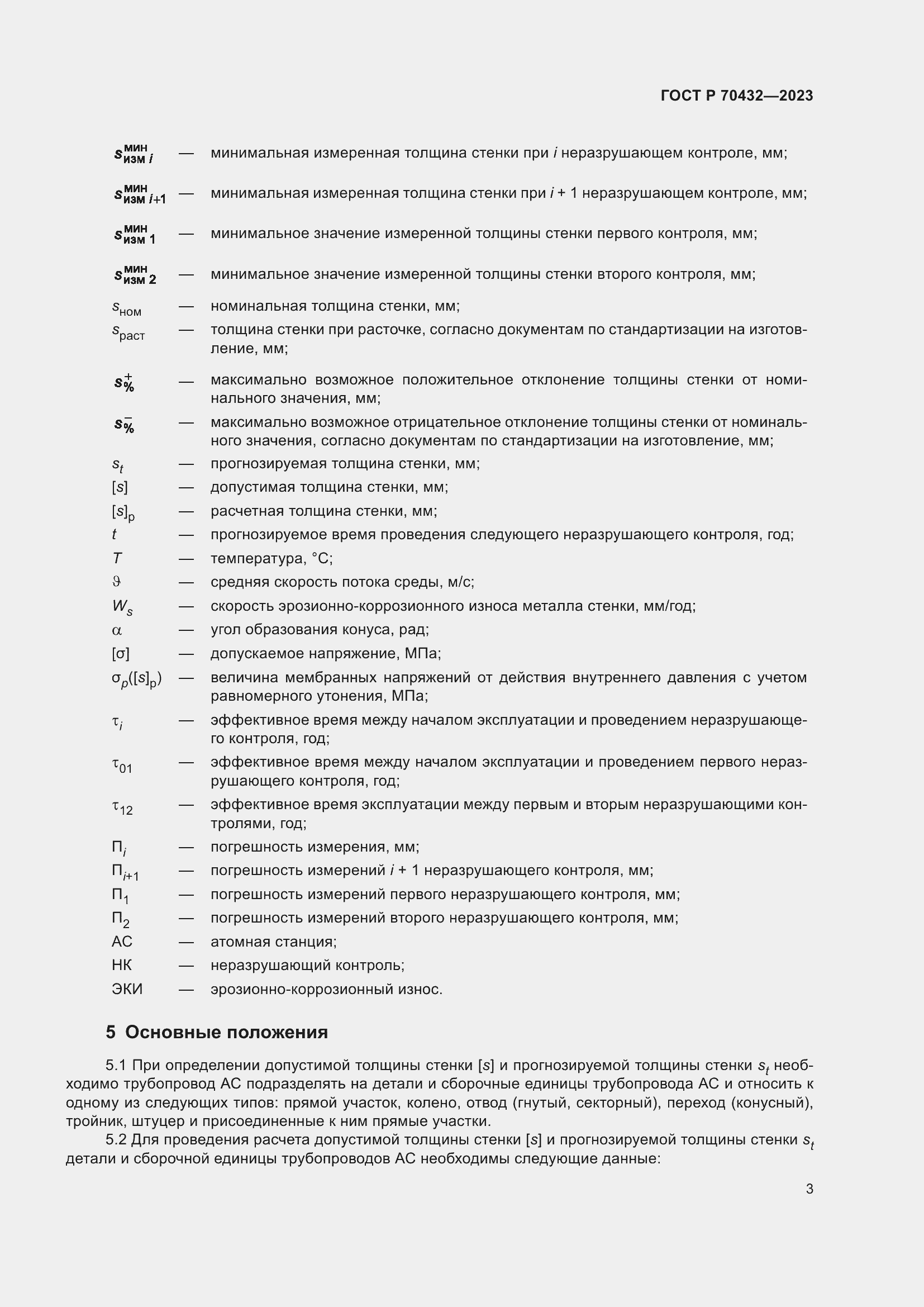Страница 7 ГОСТ Р 70432-2023