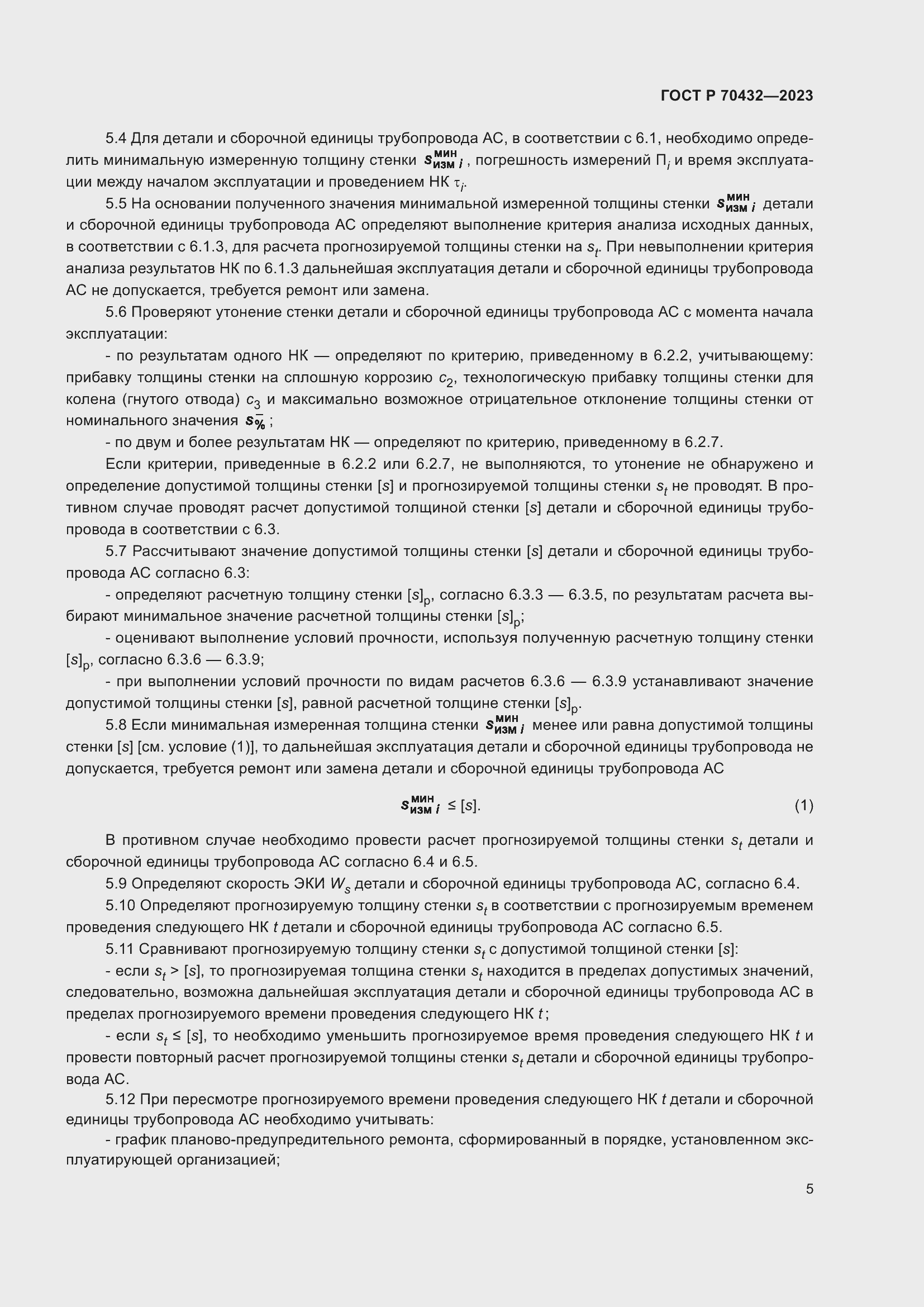 Страница 9 ГОСТ Р 70432-2023