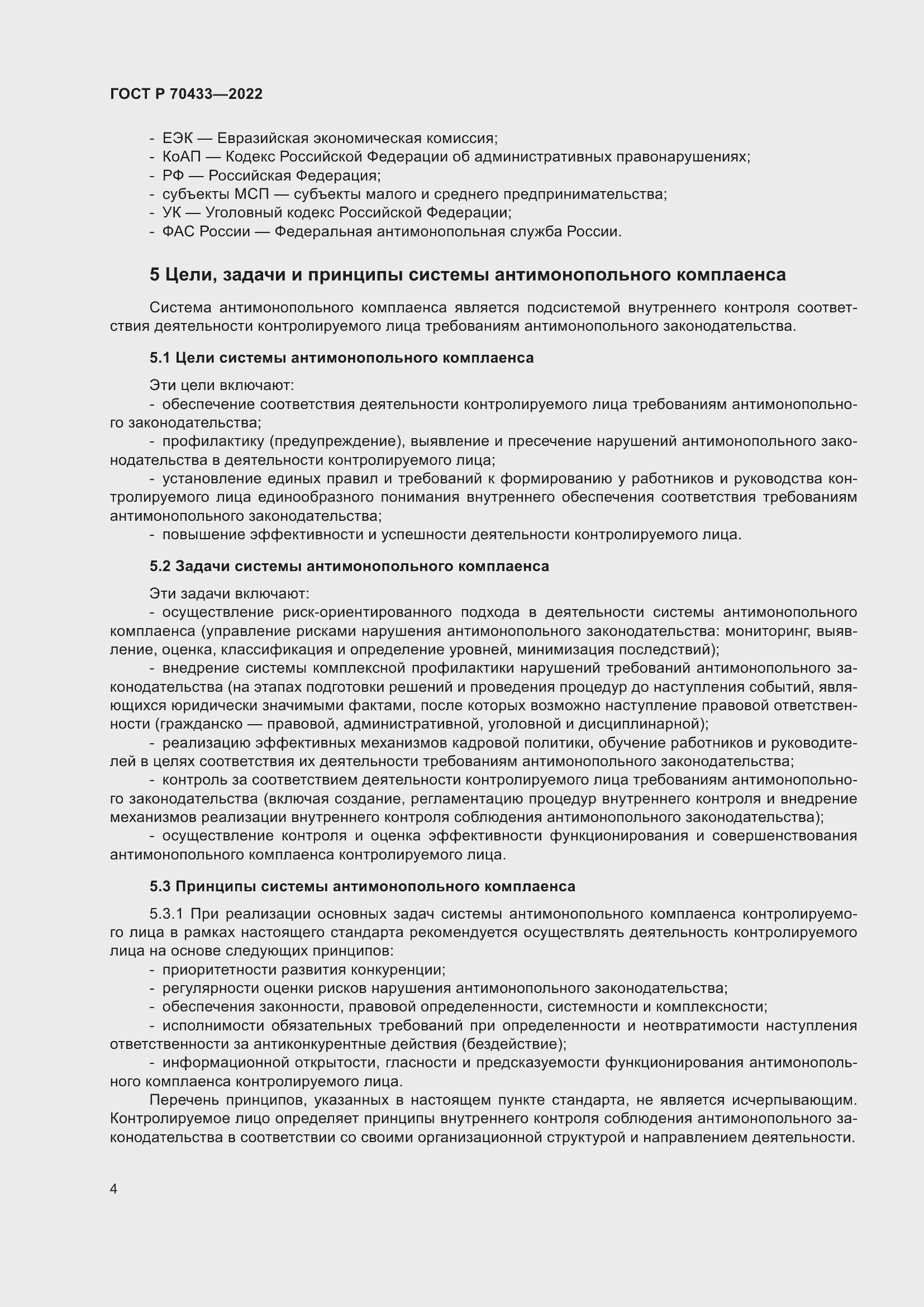 Страница 10 ГОСТ Р 70433-2022