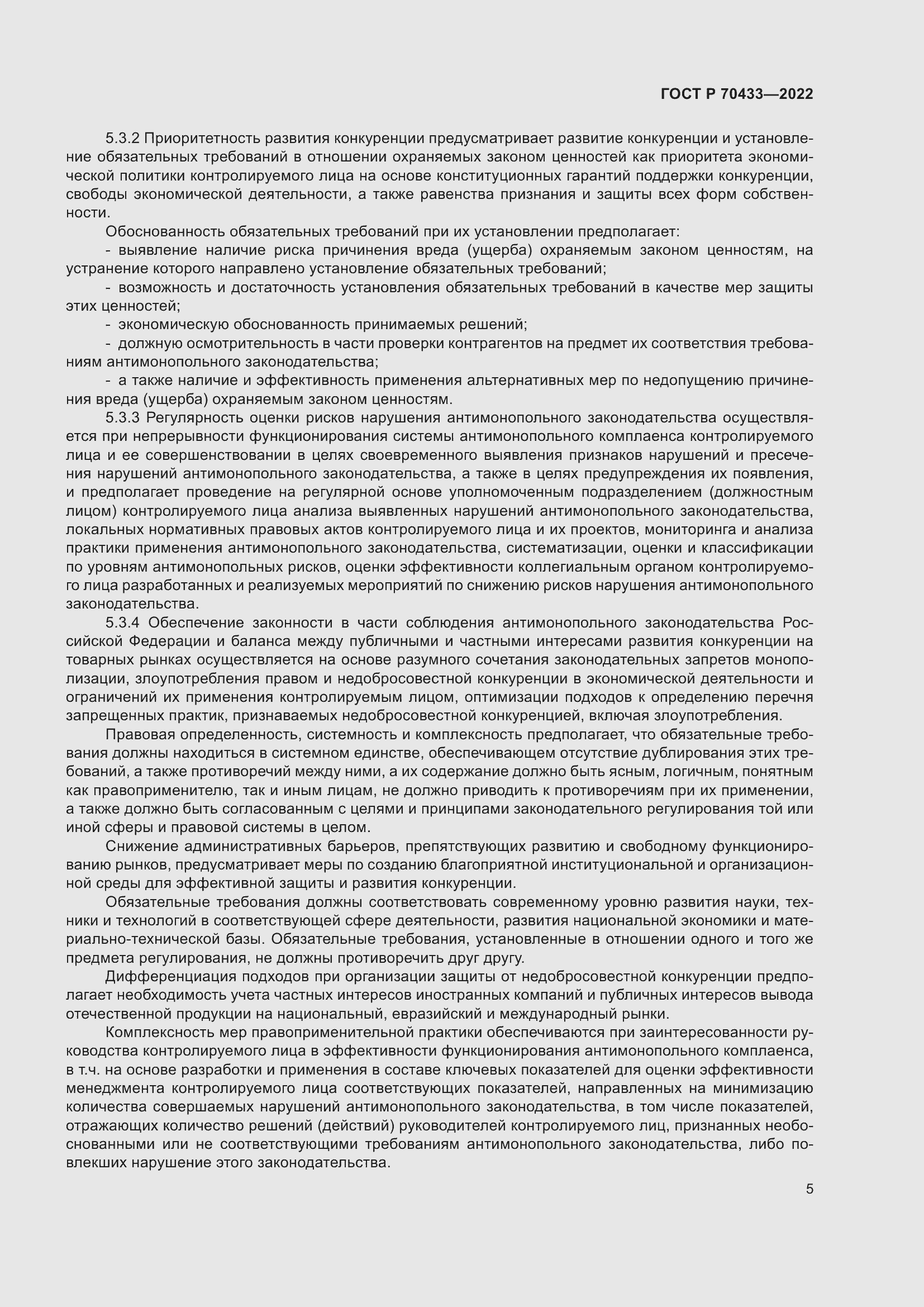 Страница 11 ГОСТ Р 70433-2022