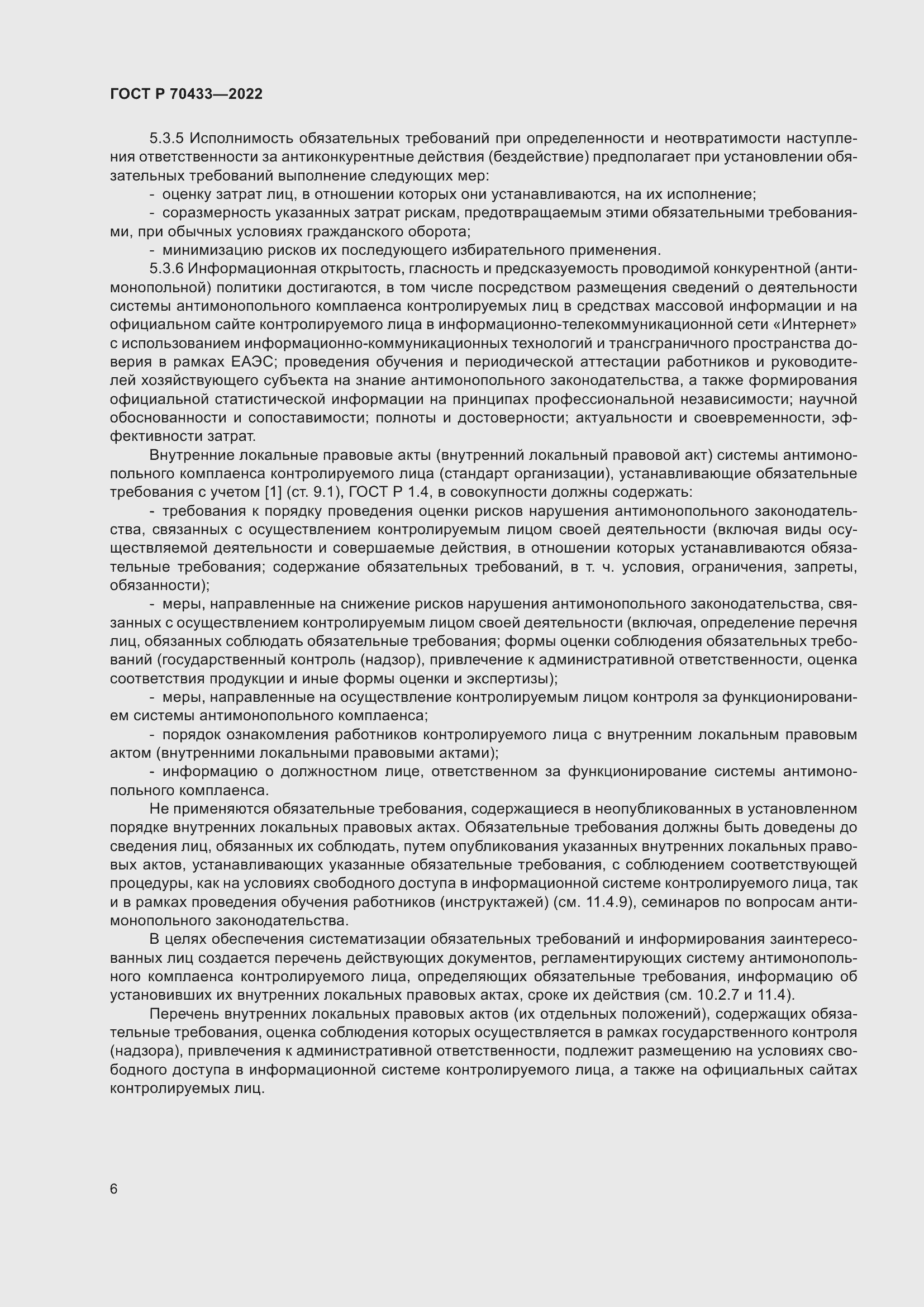 Страница 12 ГОСТ Р 70433-2022