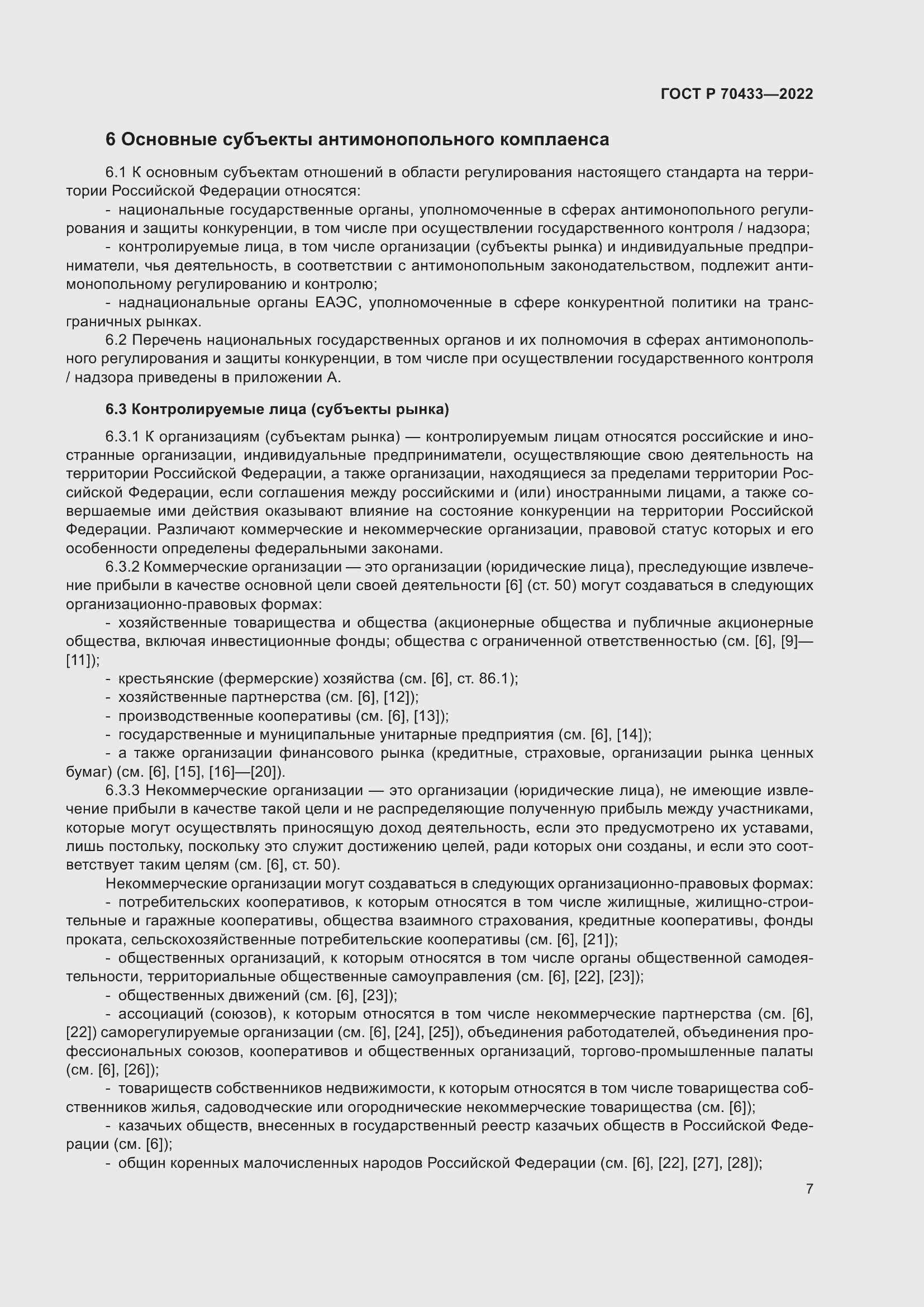 Страница 13 ГОСТ Р 70433-2022
