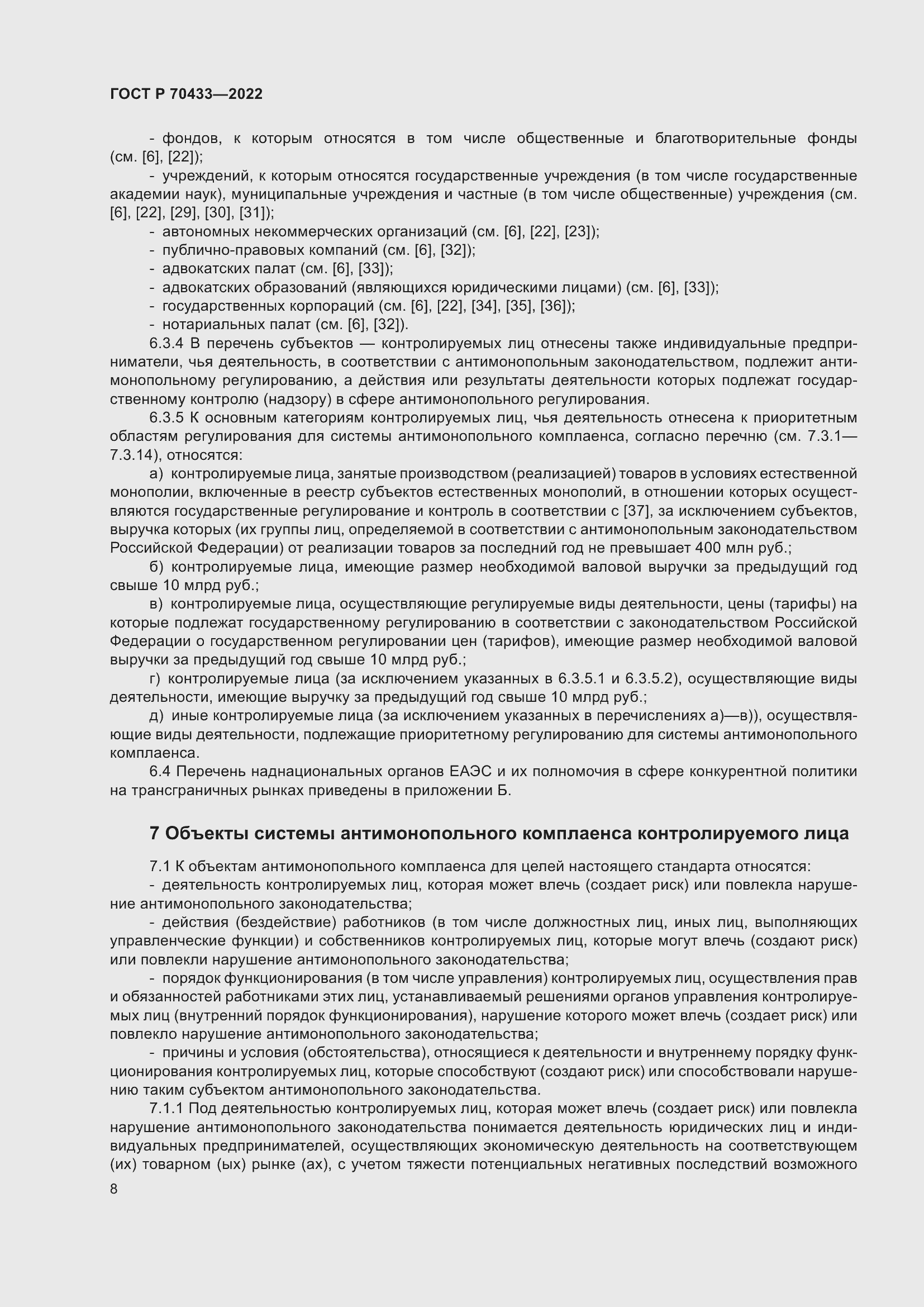 Страница 14 ГОСТ Р 70433-2022