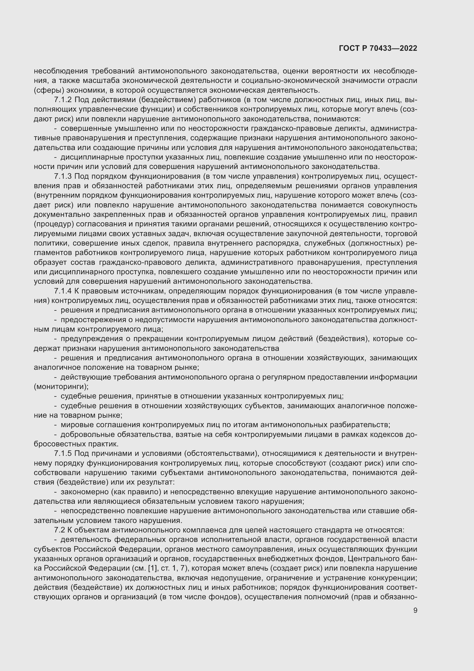 Страница 15 ГОСТ Р 70433-2022