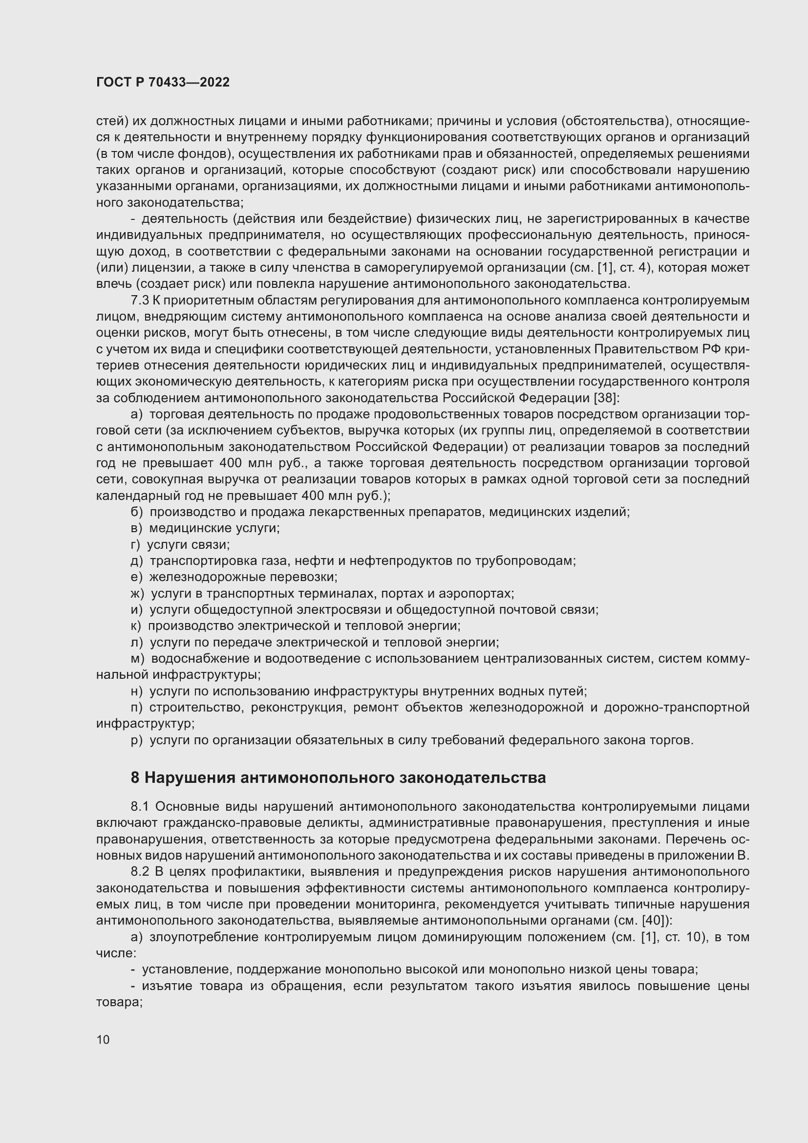 Страница 16 ГОСТ Р 70433-2022