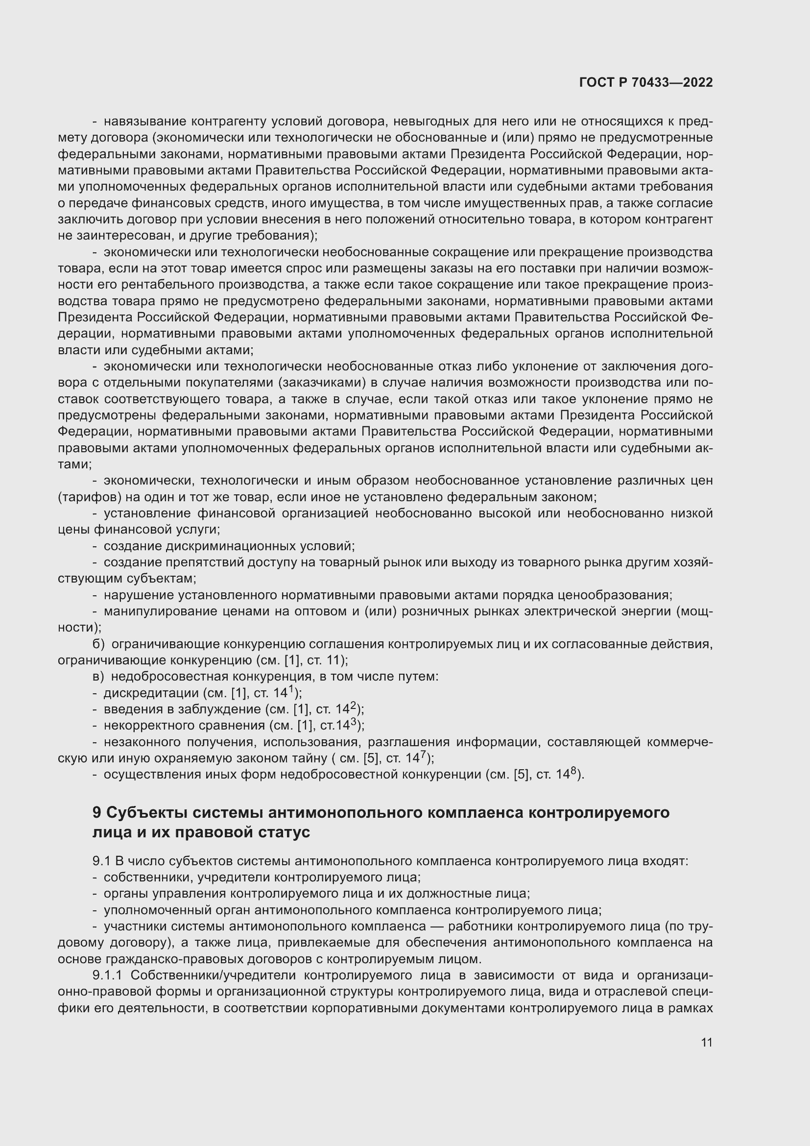 Страница 17 ГОСТ Р 70433-2022