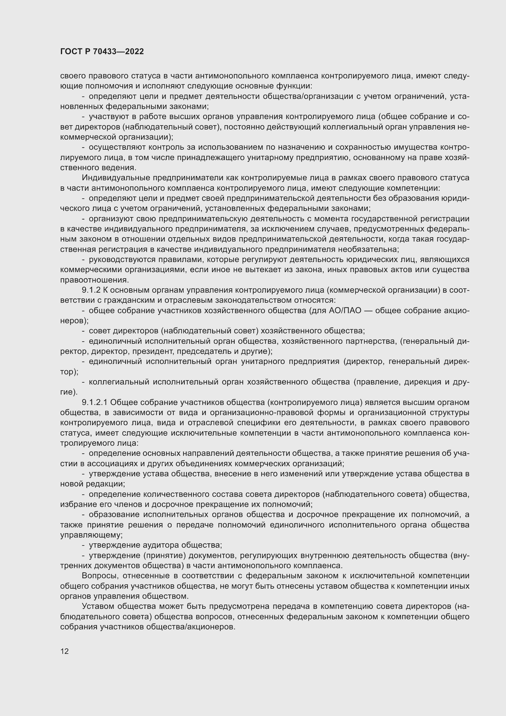 Страница 18 ГОСТ Р 70433-2022