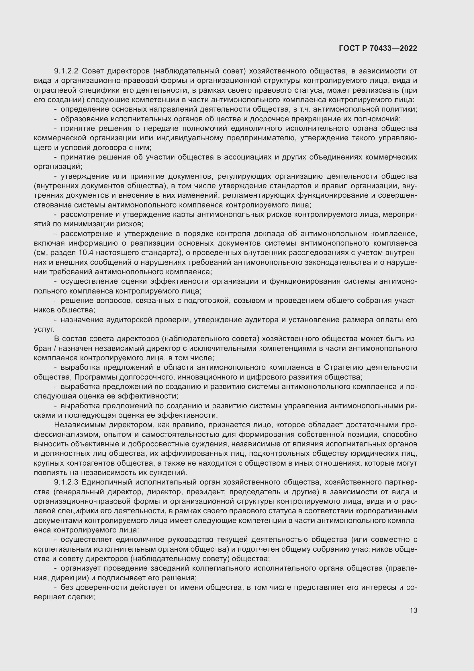 Страница 19 ГОСТ Р 70433-2022