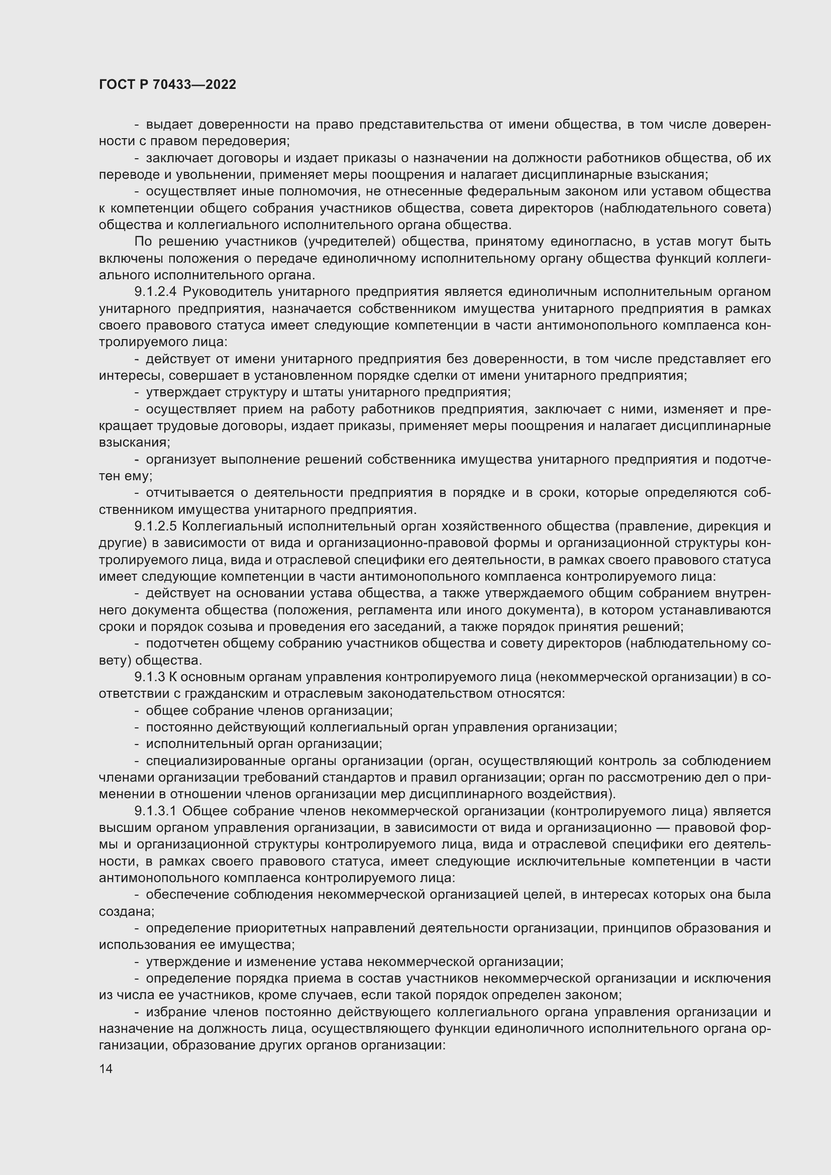 Страница 20 ГОСТ Р 70433-2022