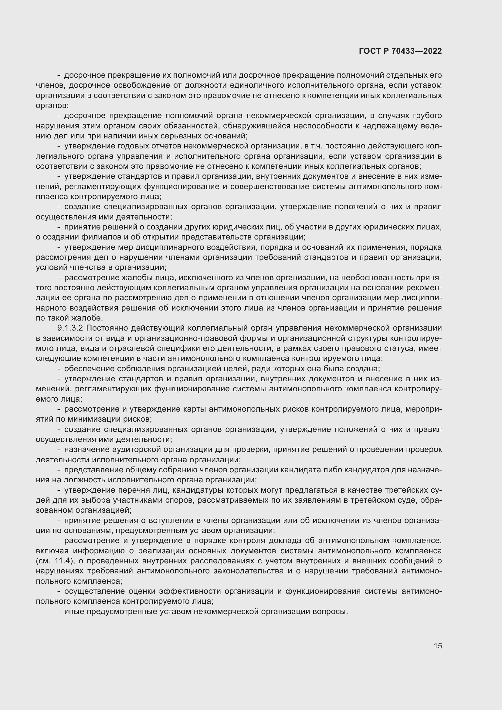 Страница 21 ГОСТ Р 70433-2022