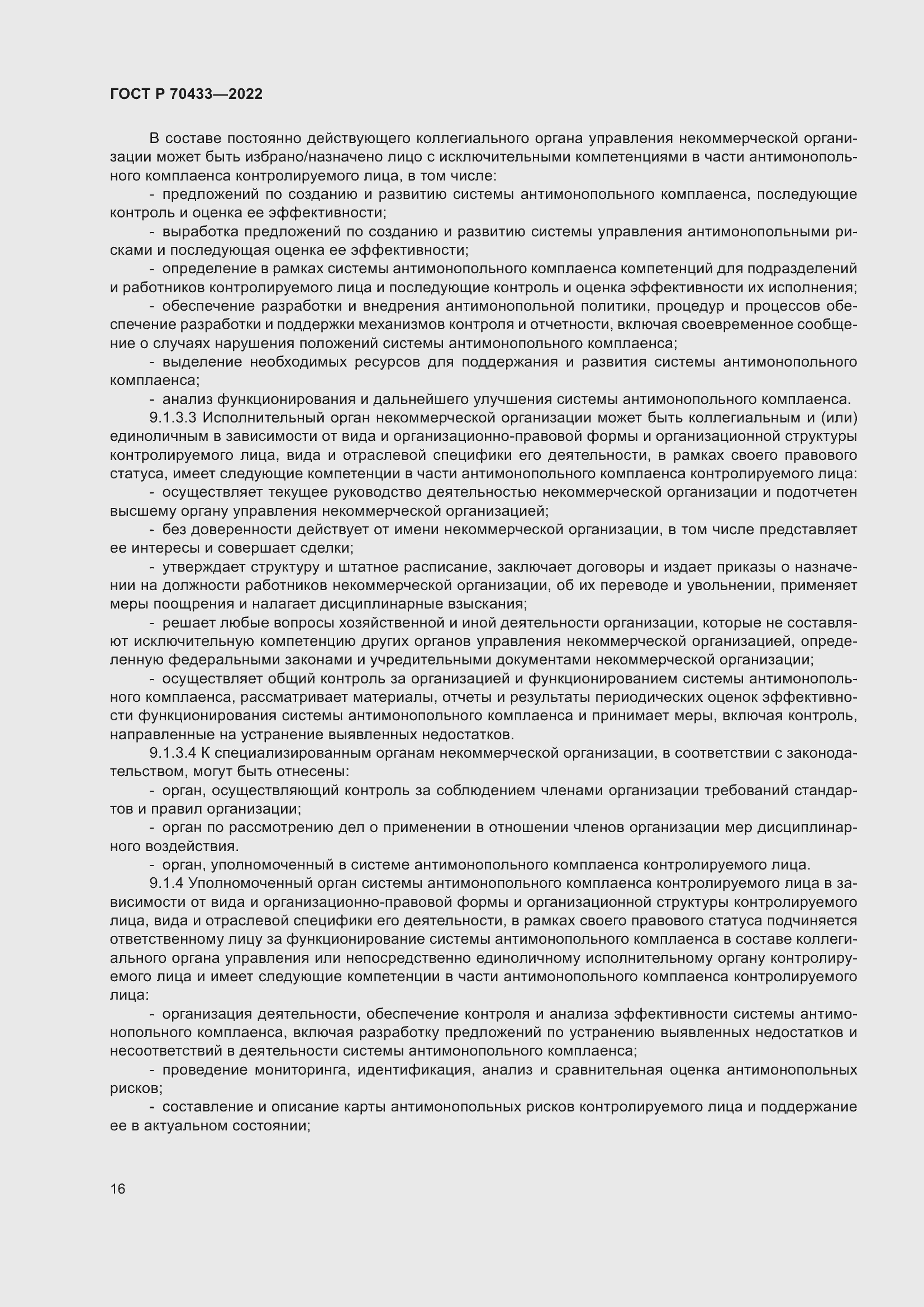 Страница 22 ГОСТ Р 70433-2022