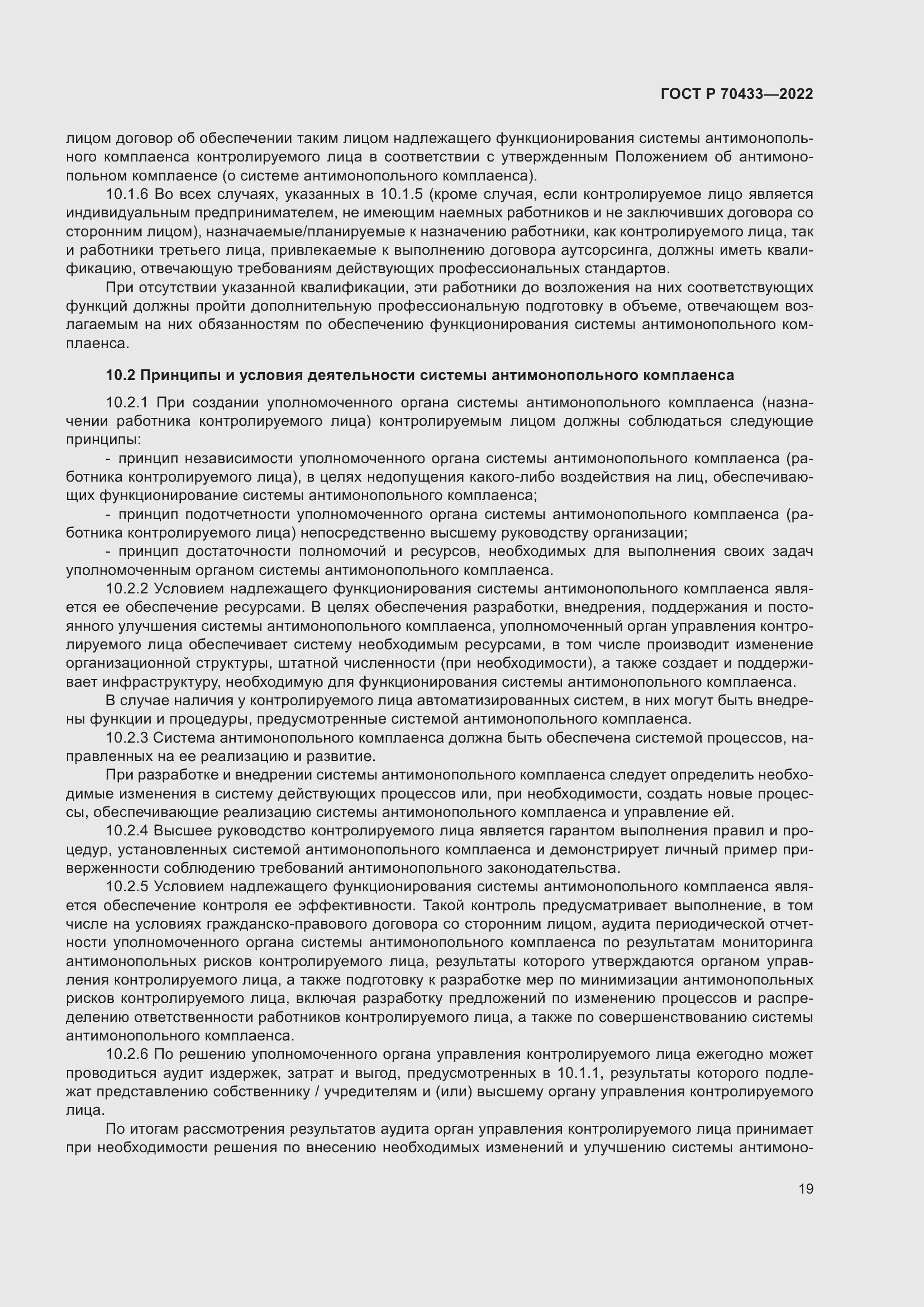 Страница 25 ГОСТ Р 70433-2022