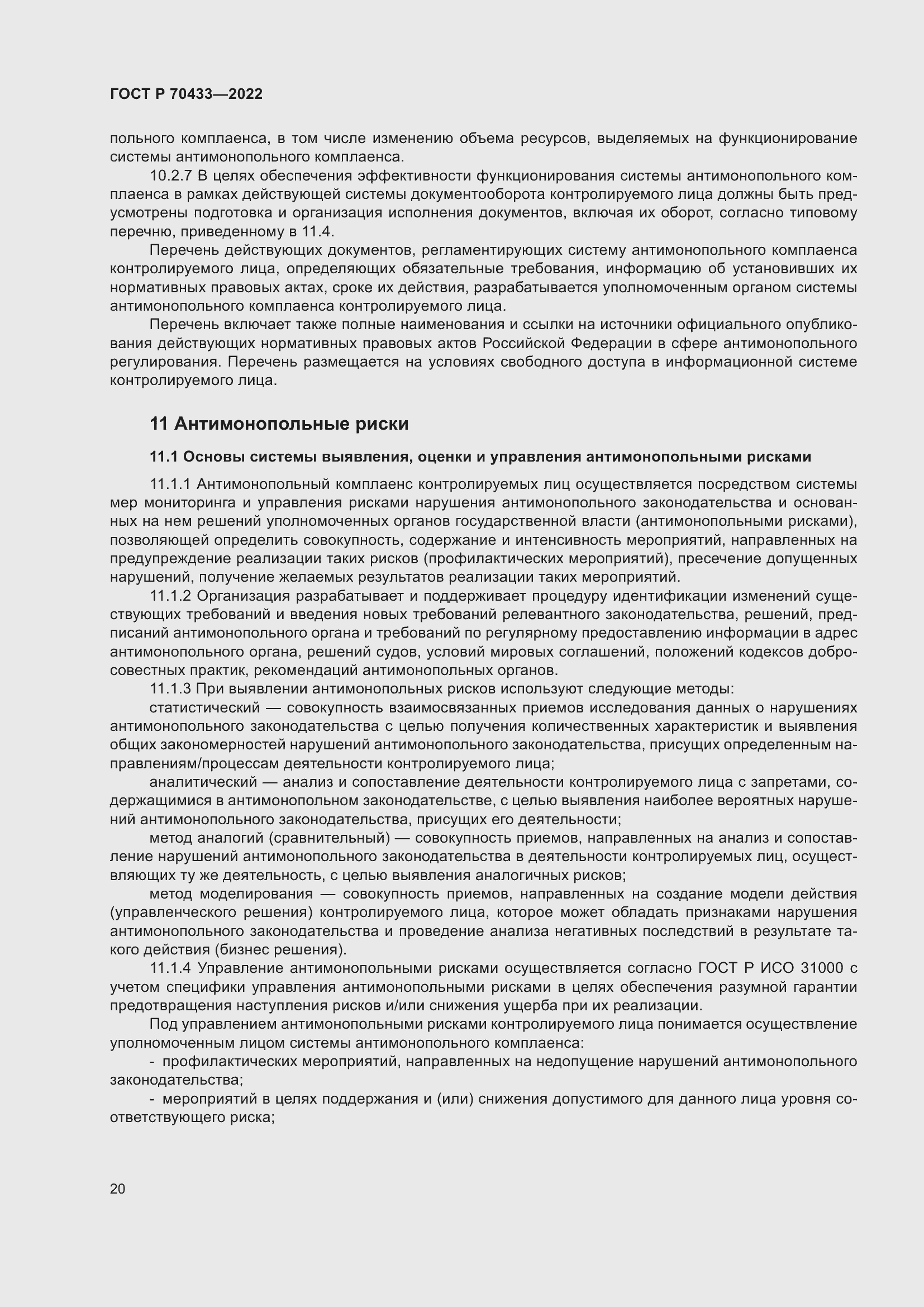 Страница 26 ГОСТ Р 70433-2022