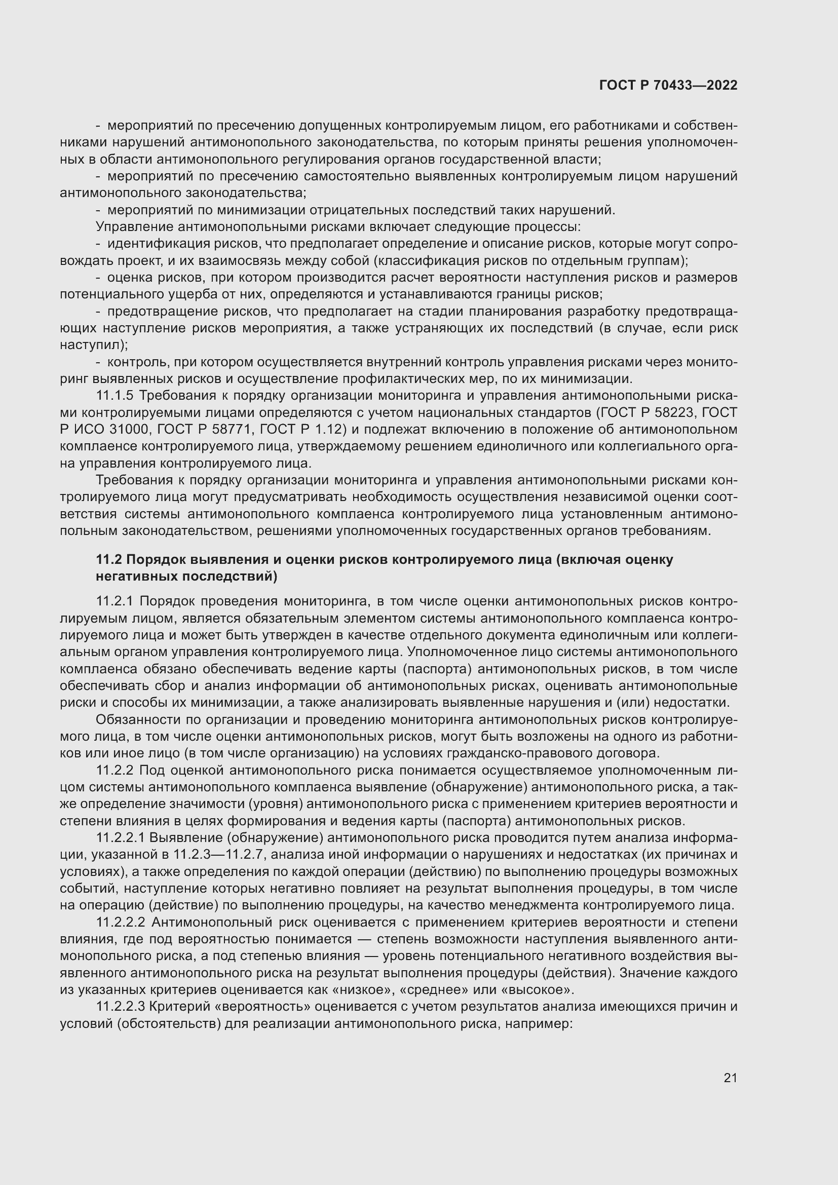 Страница 27 ГОСТ Р 70433-2022