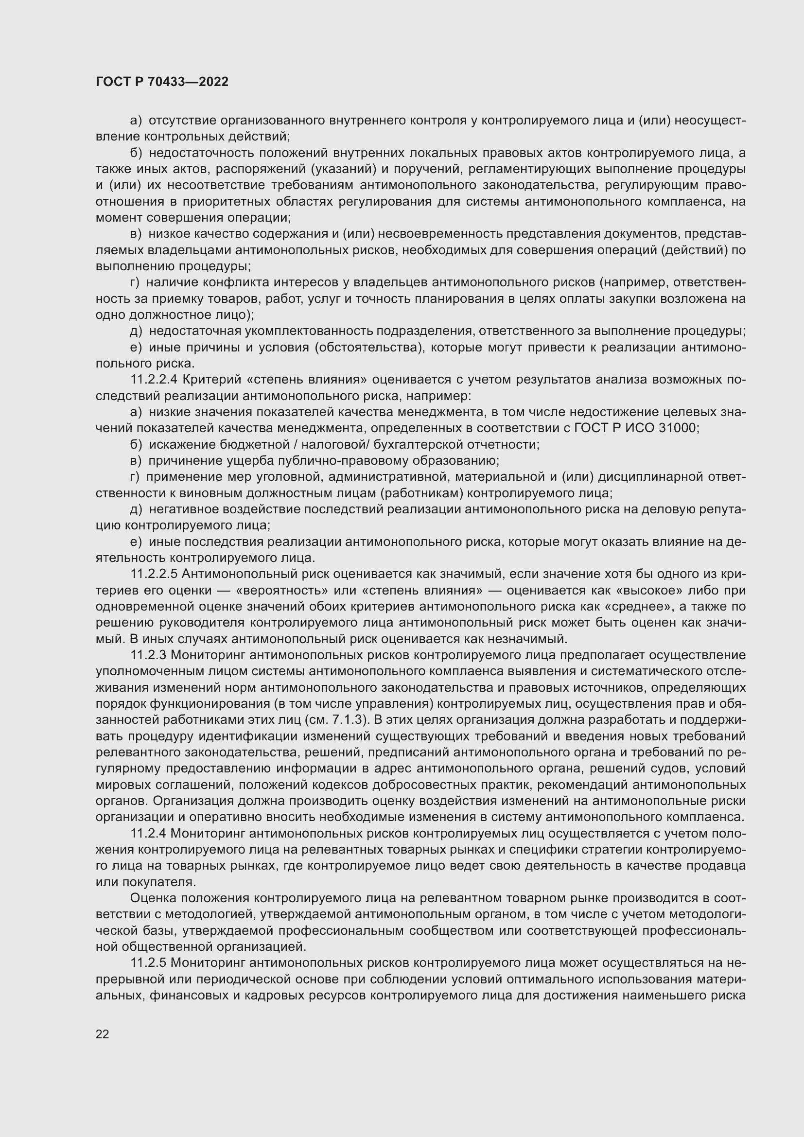 Страница 28 ГОСТ Р 70433-2022