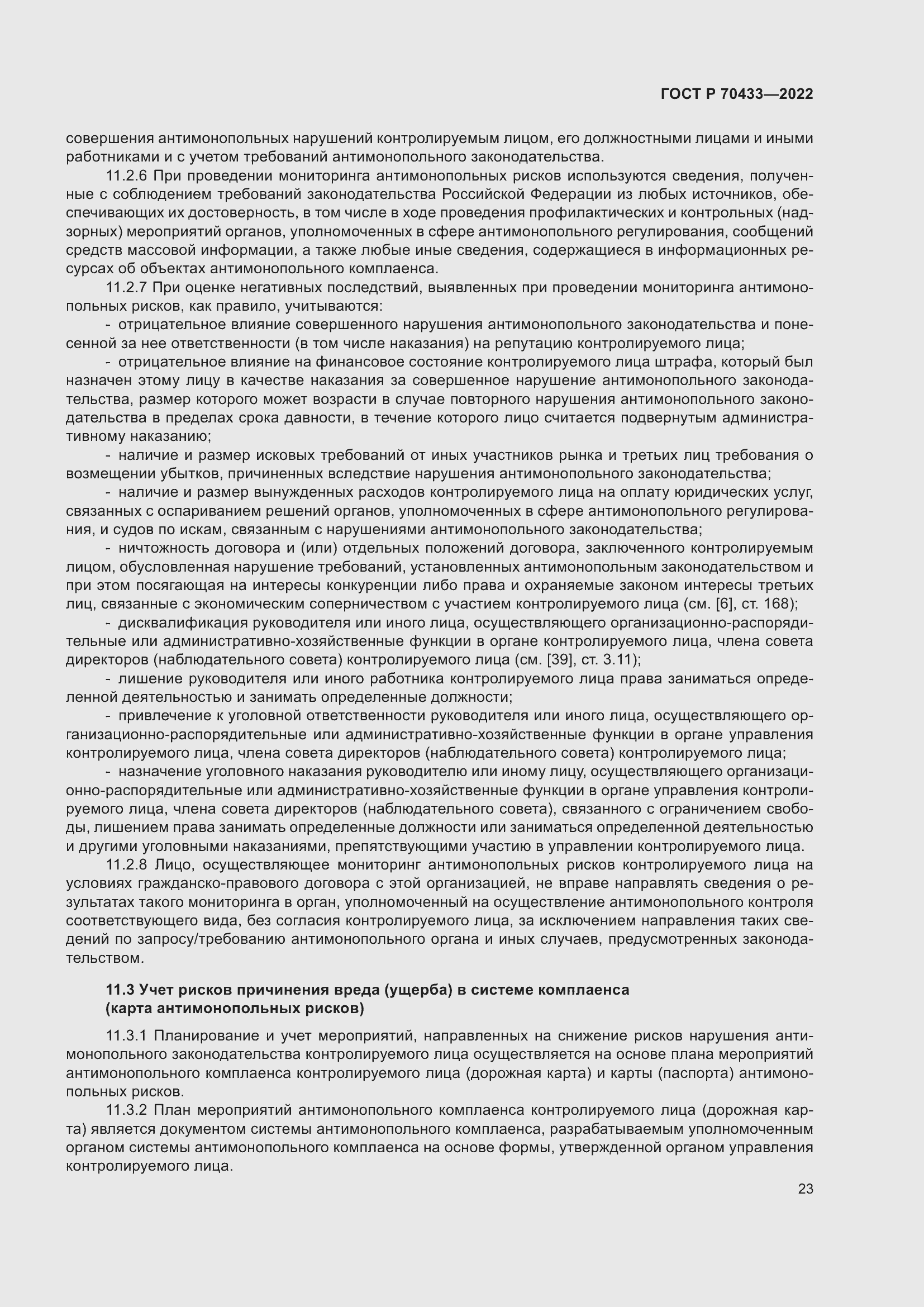 Страница 29 ГОСТ Р 70433-2022