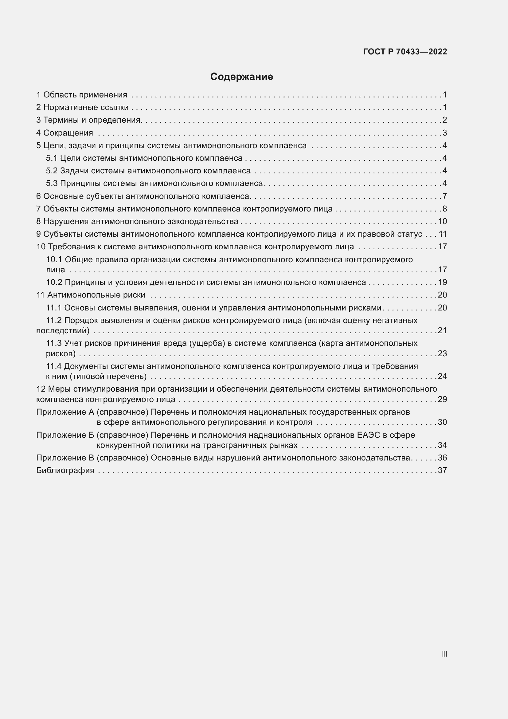 Страница 3 ГОСТ Р 70433-2022