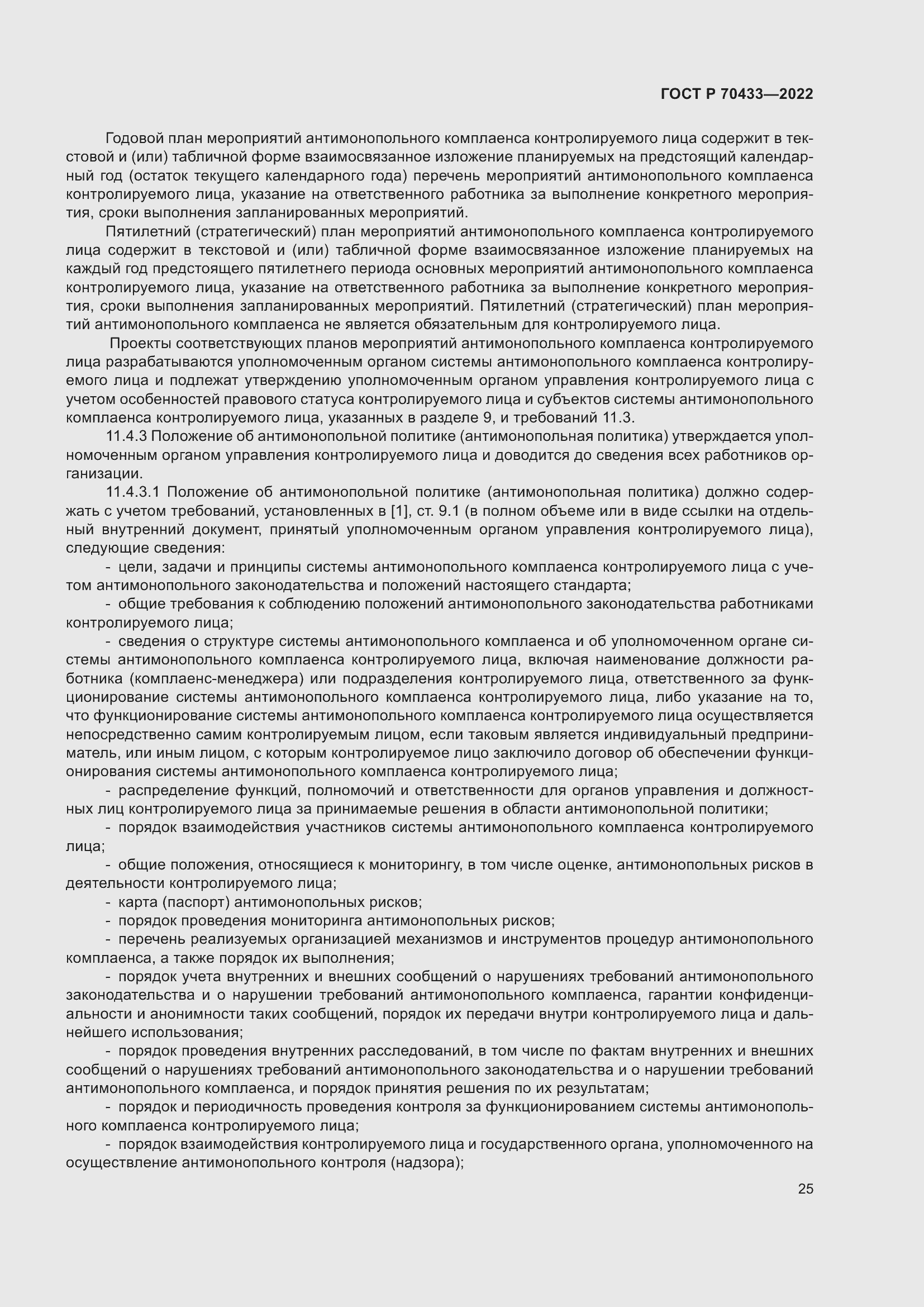 Страница 31 ГОСТ Р 70433-2022