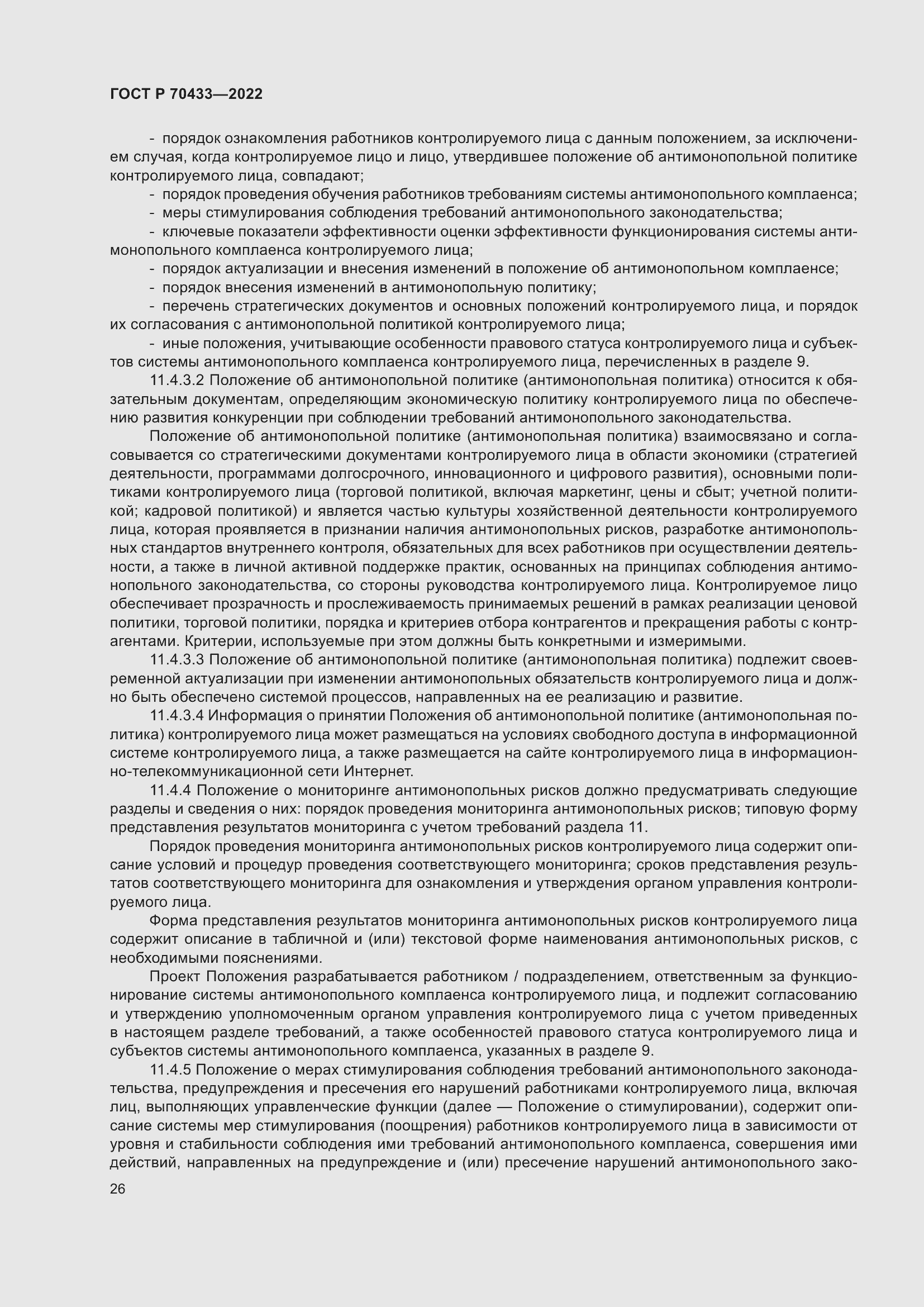 Страница 32 ГОСТ Р 70433-2022