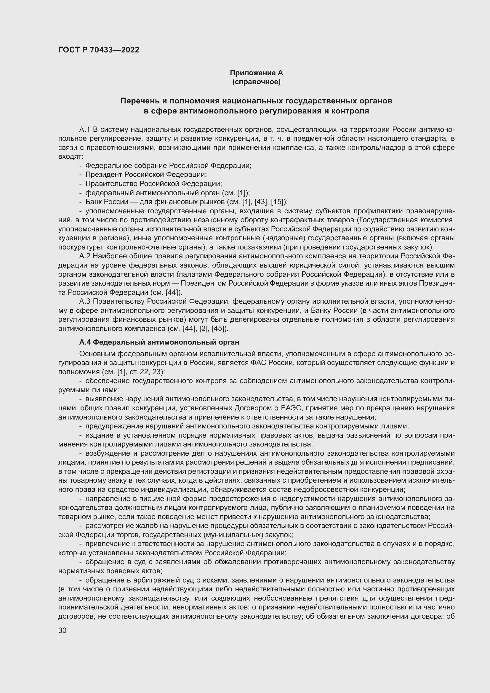 Страница 36 ГОСТ Р 70433-2022