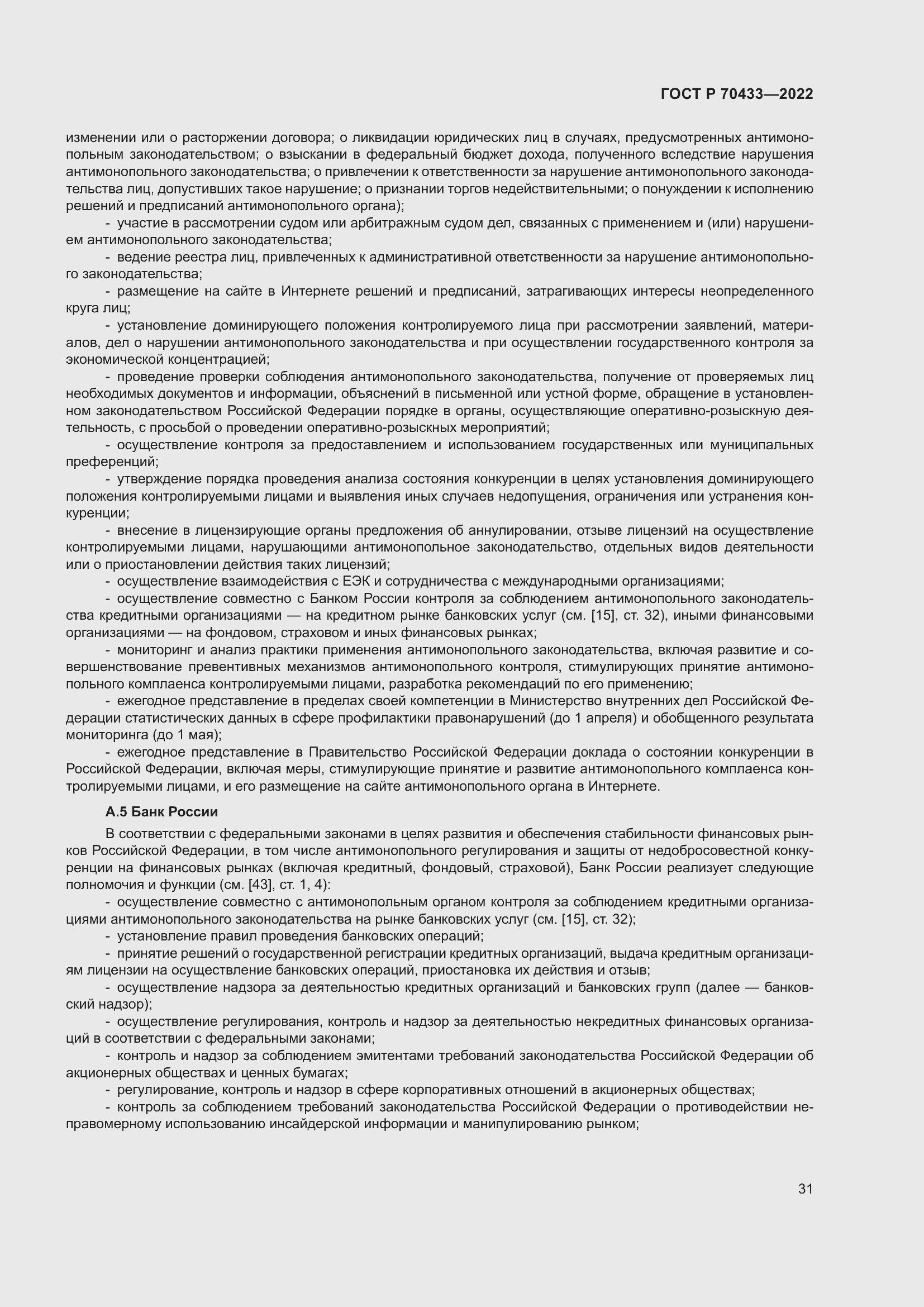 Страница 37 ГОСТ Р 70433-2022