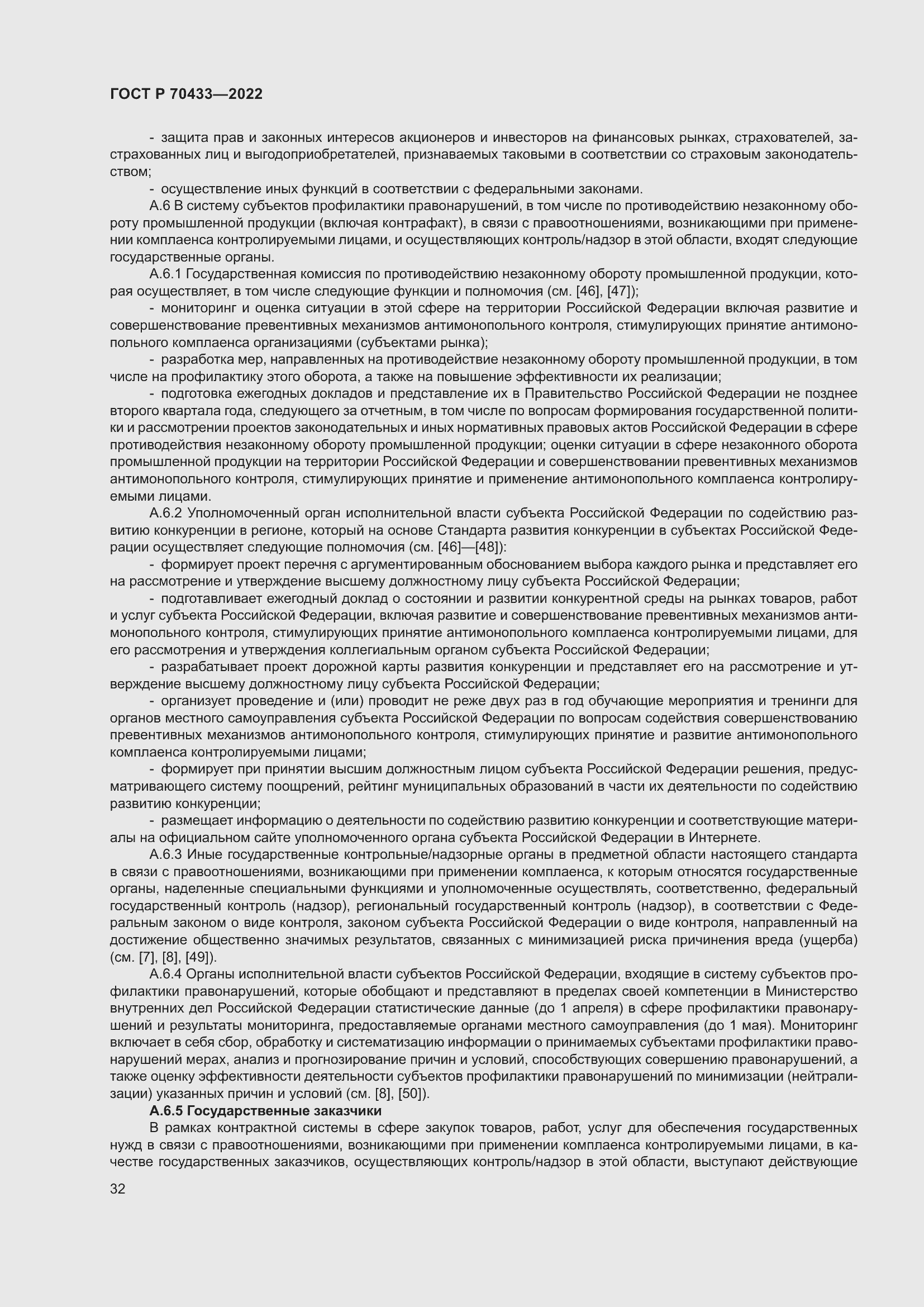 Страница 38 ГОСТ Р 70433-2022