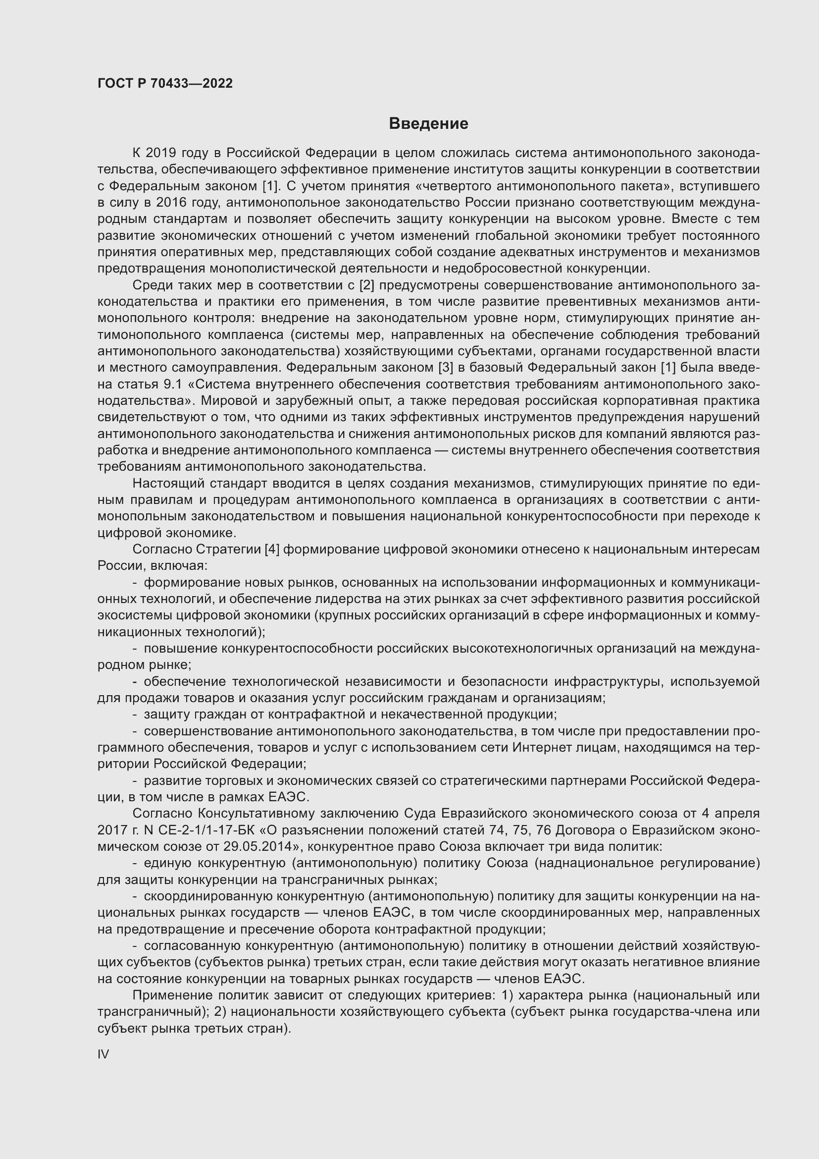 Страница 4 ГОСТ Р 70433-2022