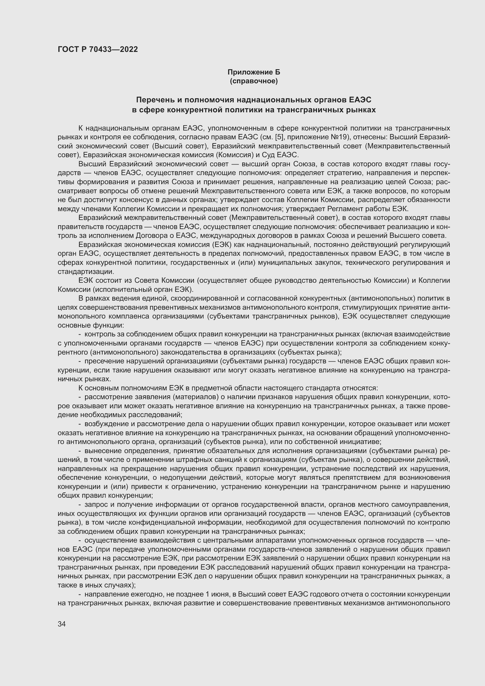 Страница 40 ГОСТ Р 70433-2022