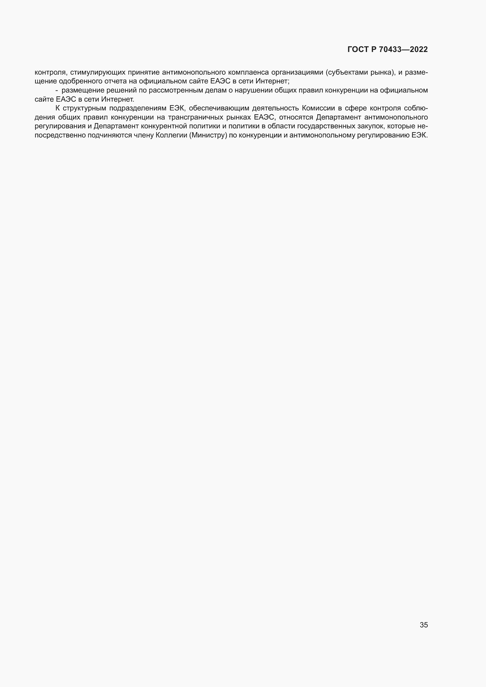 Страница 41 ГОСТ Р 70433-2022