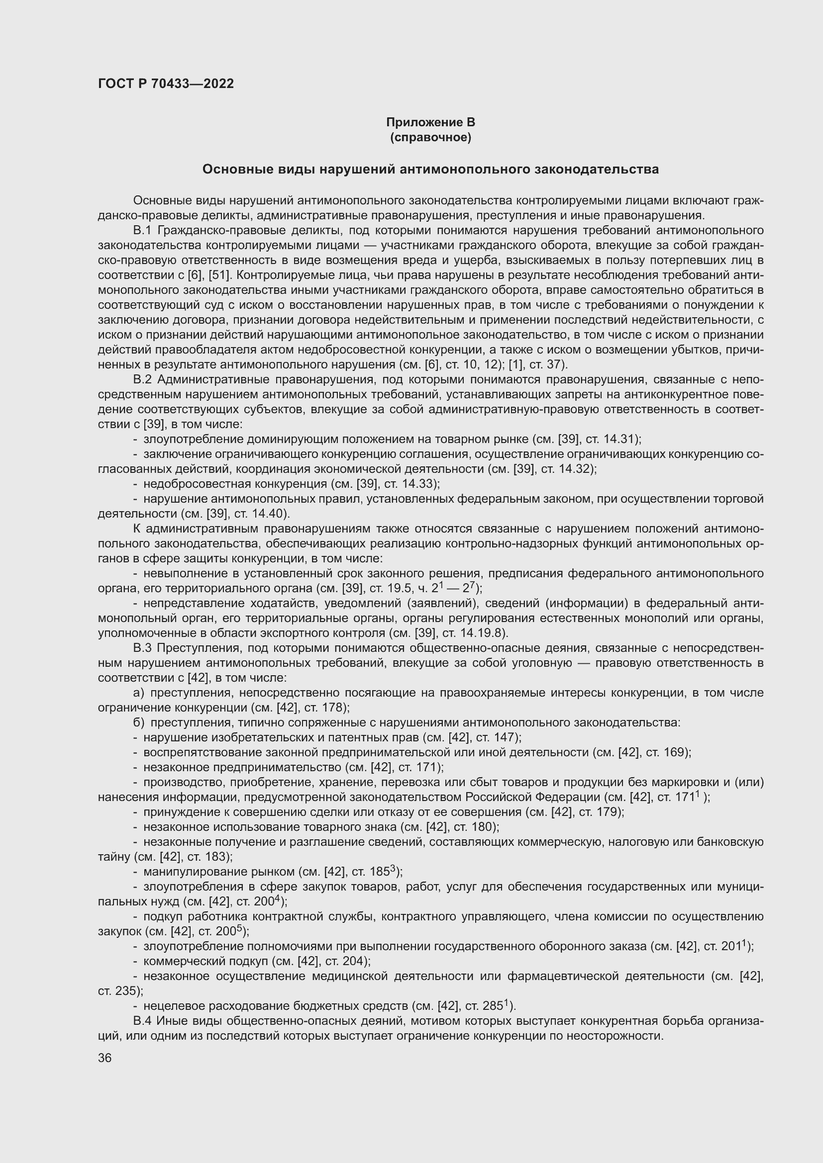 Страница 42 ГОСТ Р 70433-2022