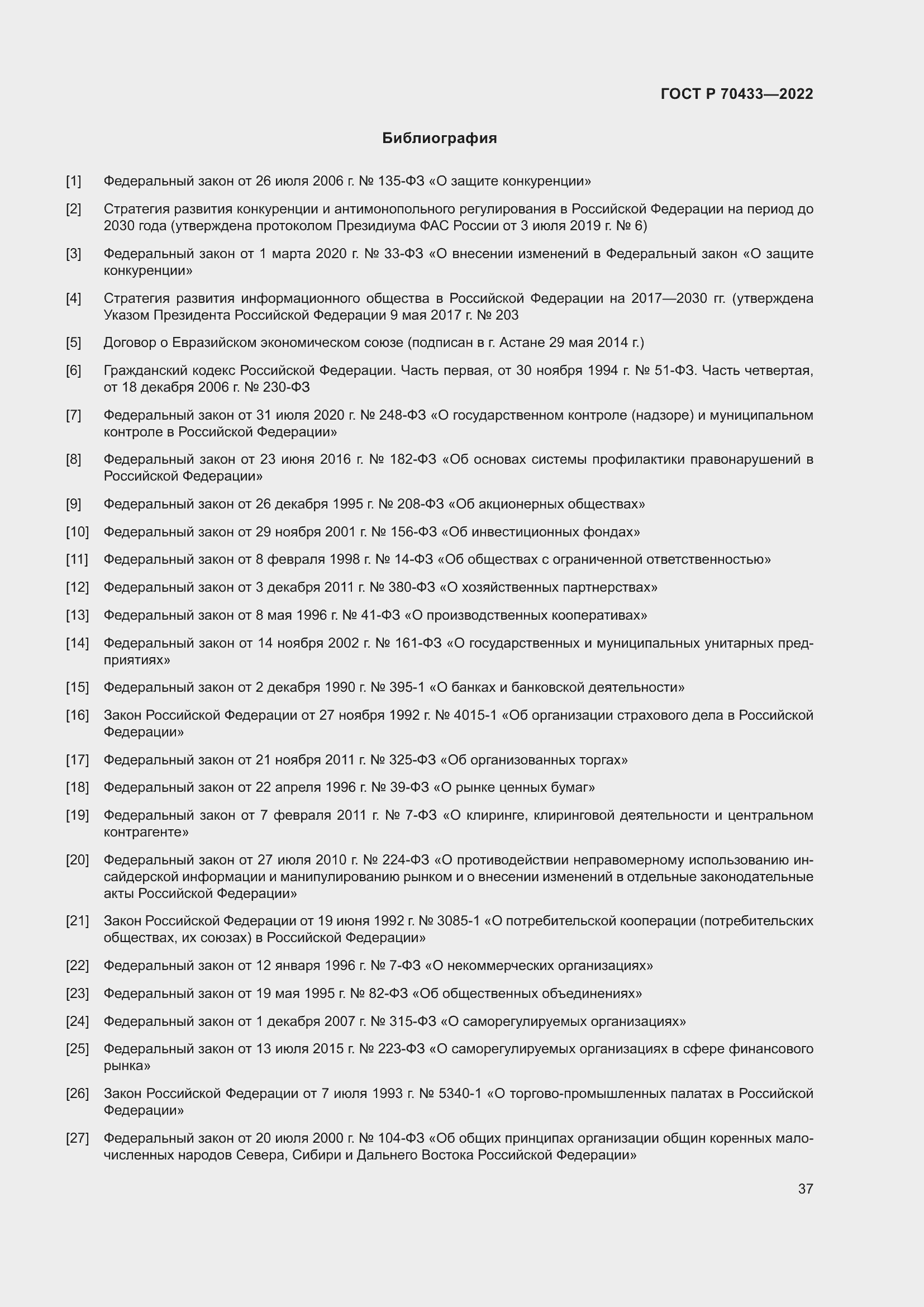 Страница 43 ГОСТ Р 70433-2022