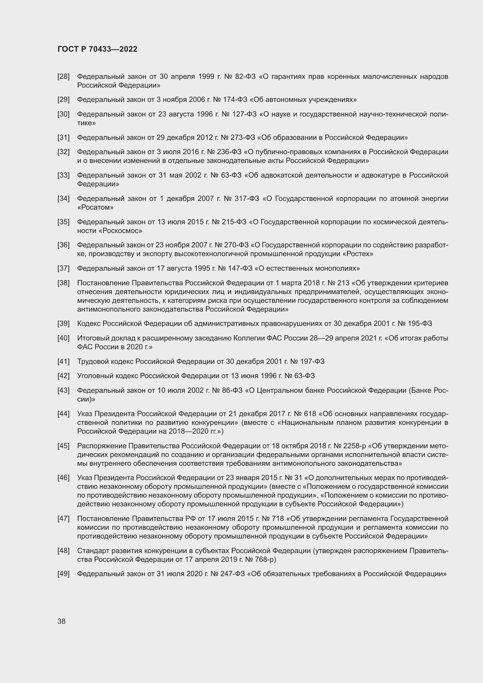 Страница 44 ГОСТ Р 70433-2022