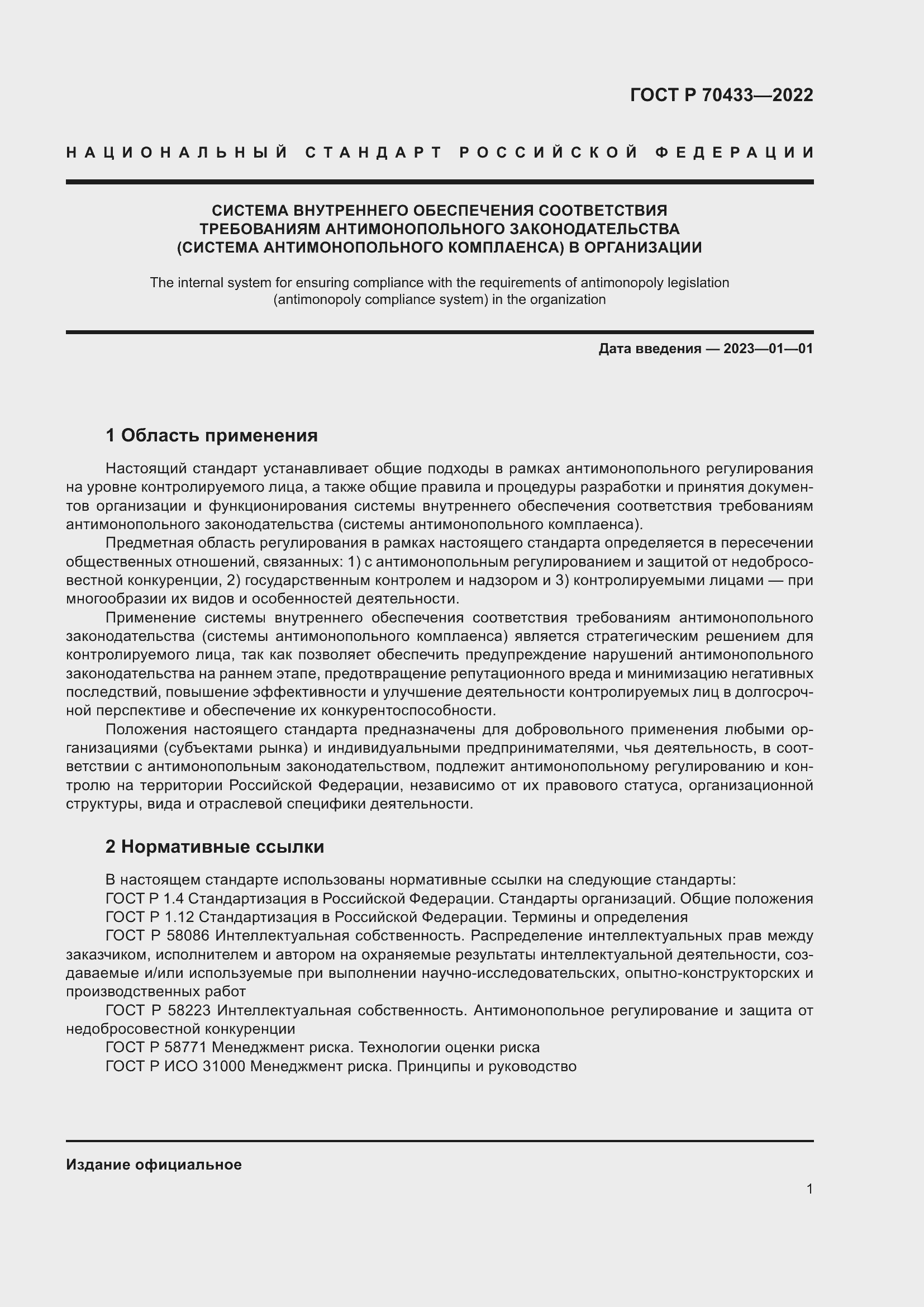 Страница 7 ГОСТ Р 70433-2022