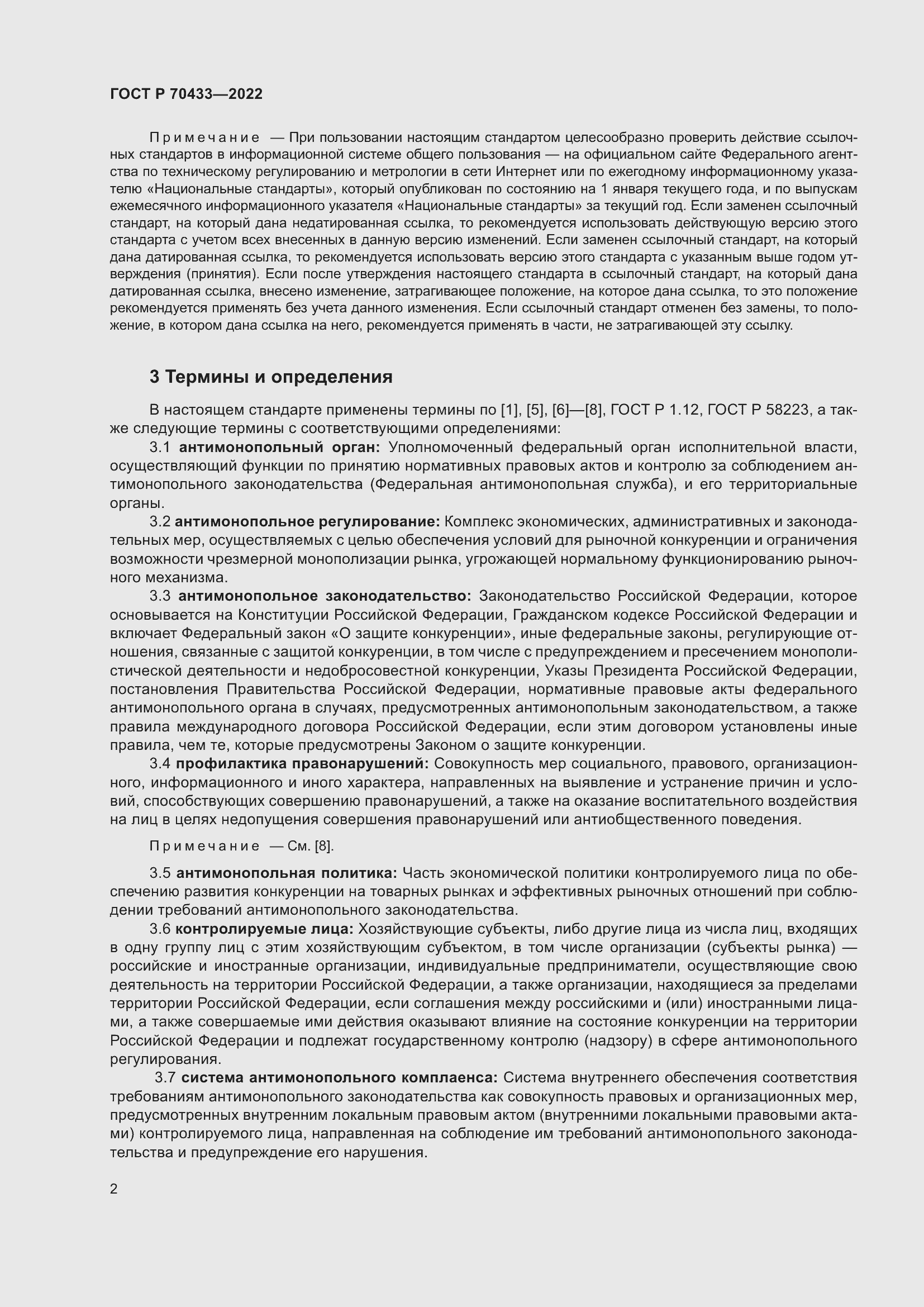 Страница 8 ГОСТ Р 70433-2022