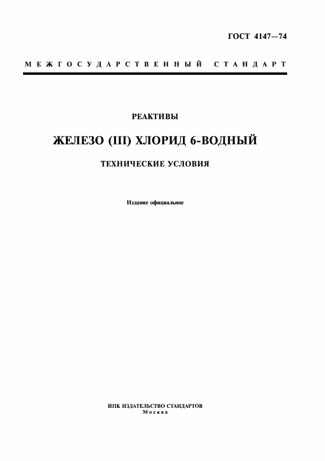 Страница 1 ГОСТ 4147-74