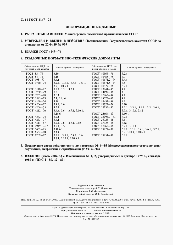 Страница 12 ГОСТ 4147-74