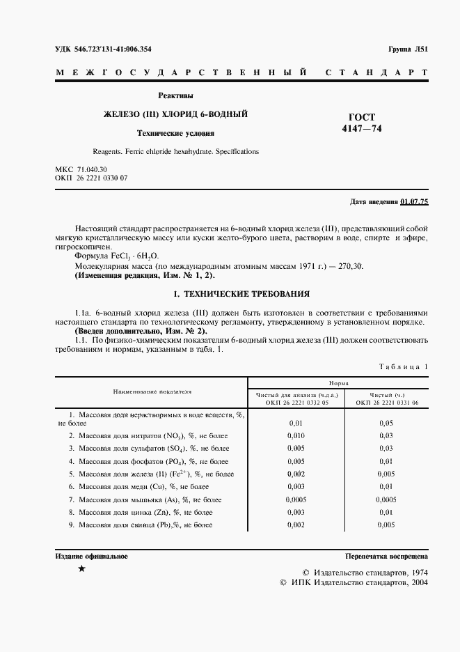 Страница 2 ГОСТ 4147-74