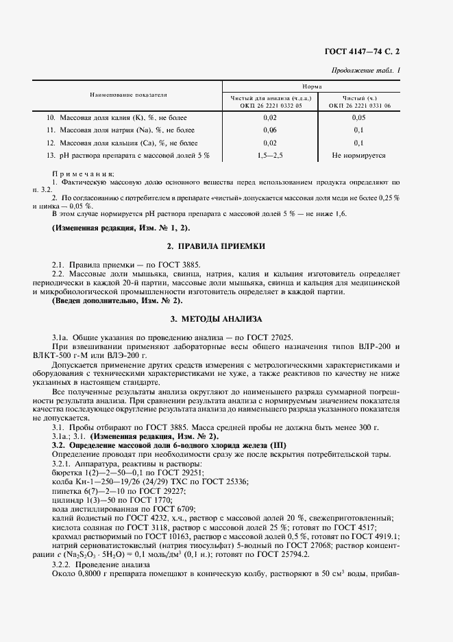 Страница 3 ГОСТ 4147-74