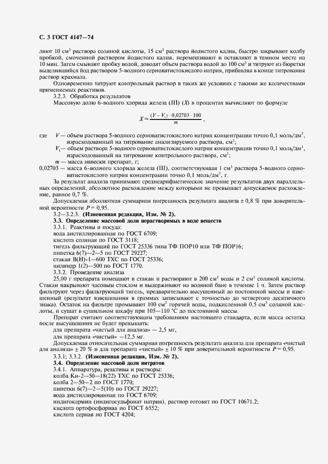 Страница 4 ГОСТ 4147-74