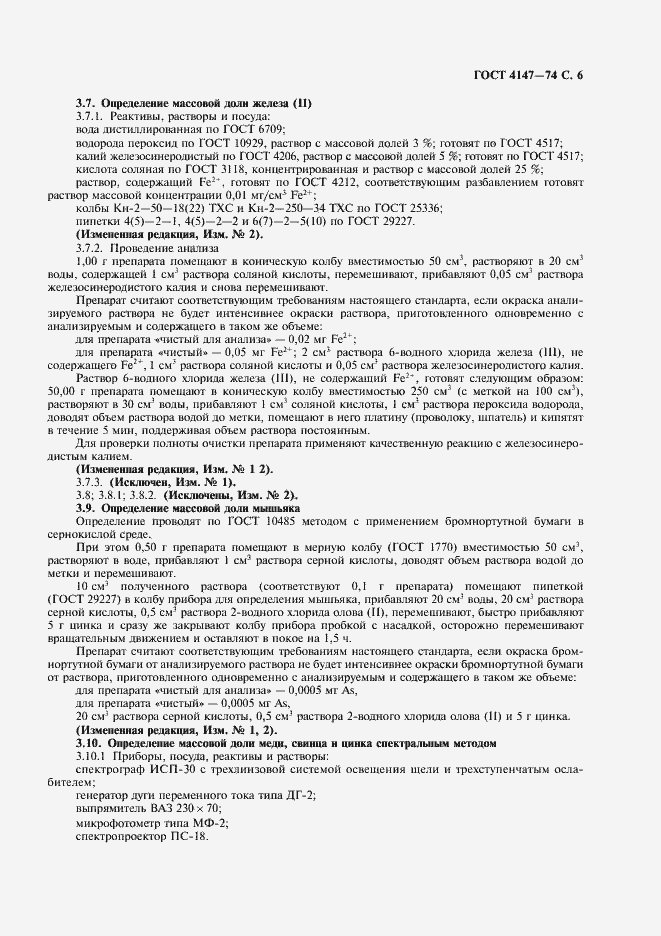 Страница 7 ГОСТ 4147-74