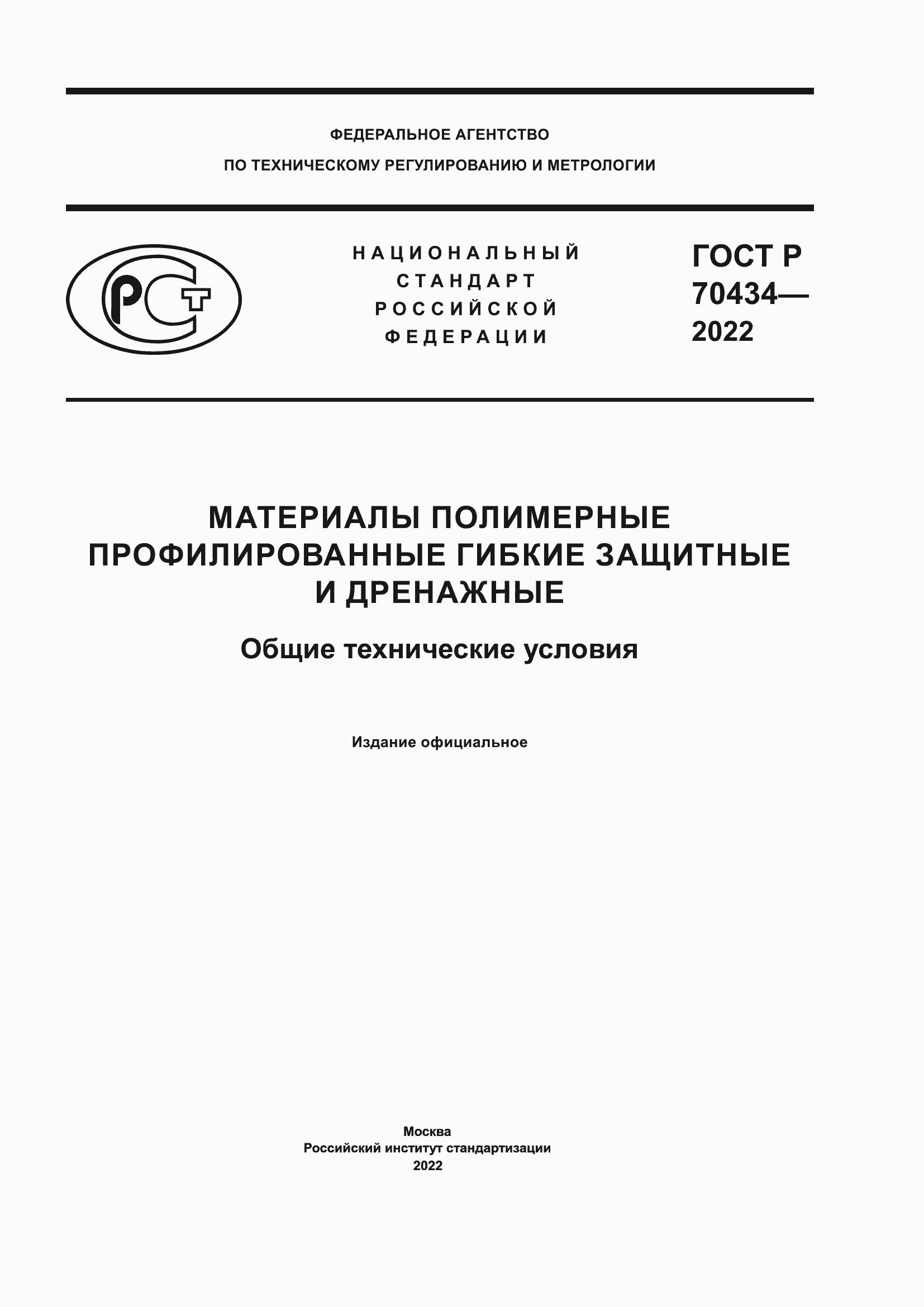 Страница 1 ГОСТ Р 70434-2022