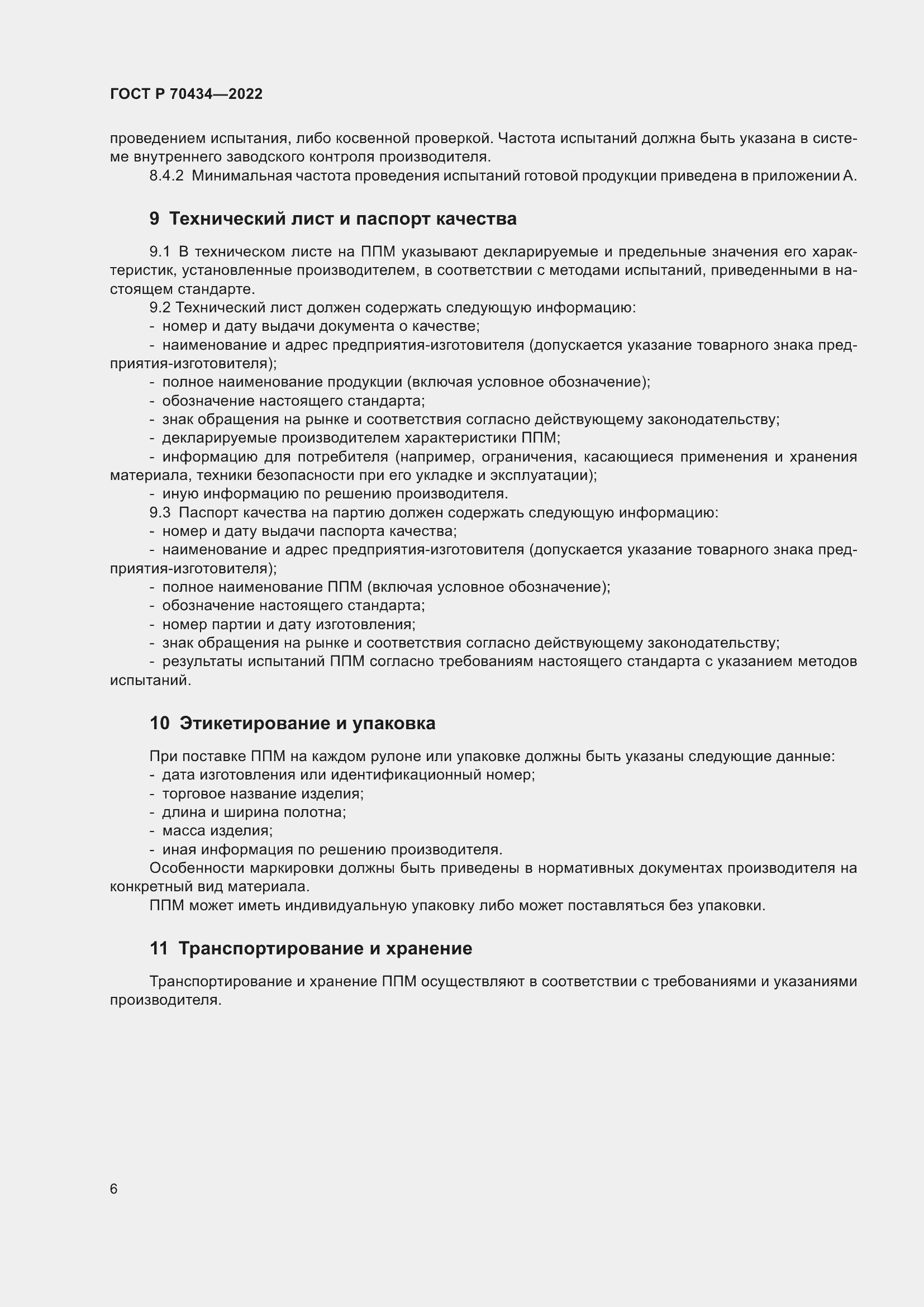 Страница 10 ГОСТ Р 70434-2022