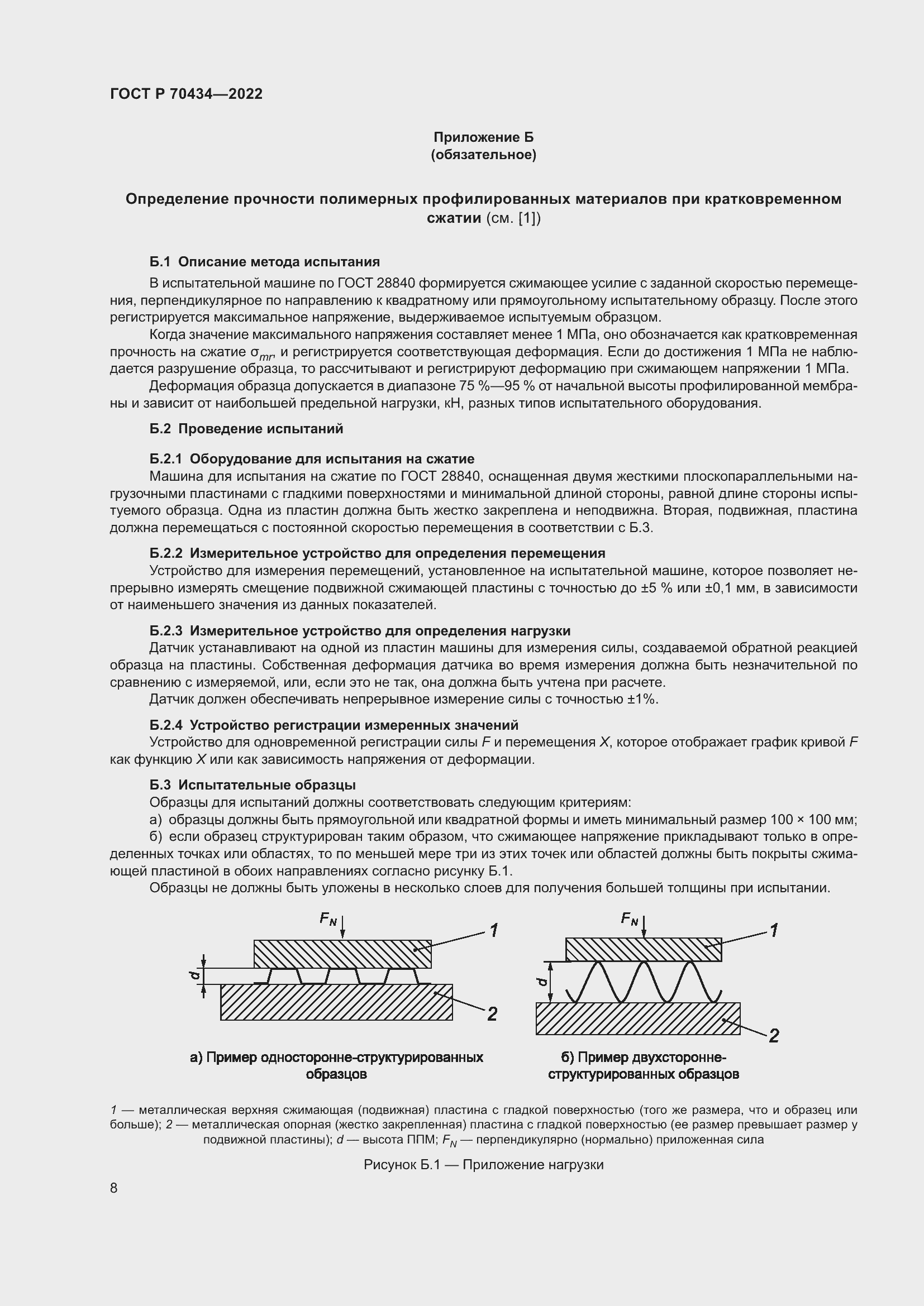 Страница 12 ГОСТ Р 70434-2022