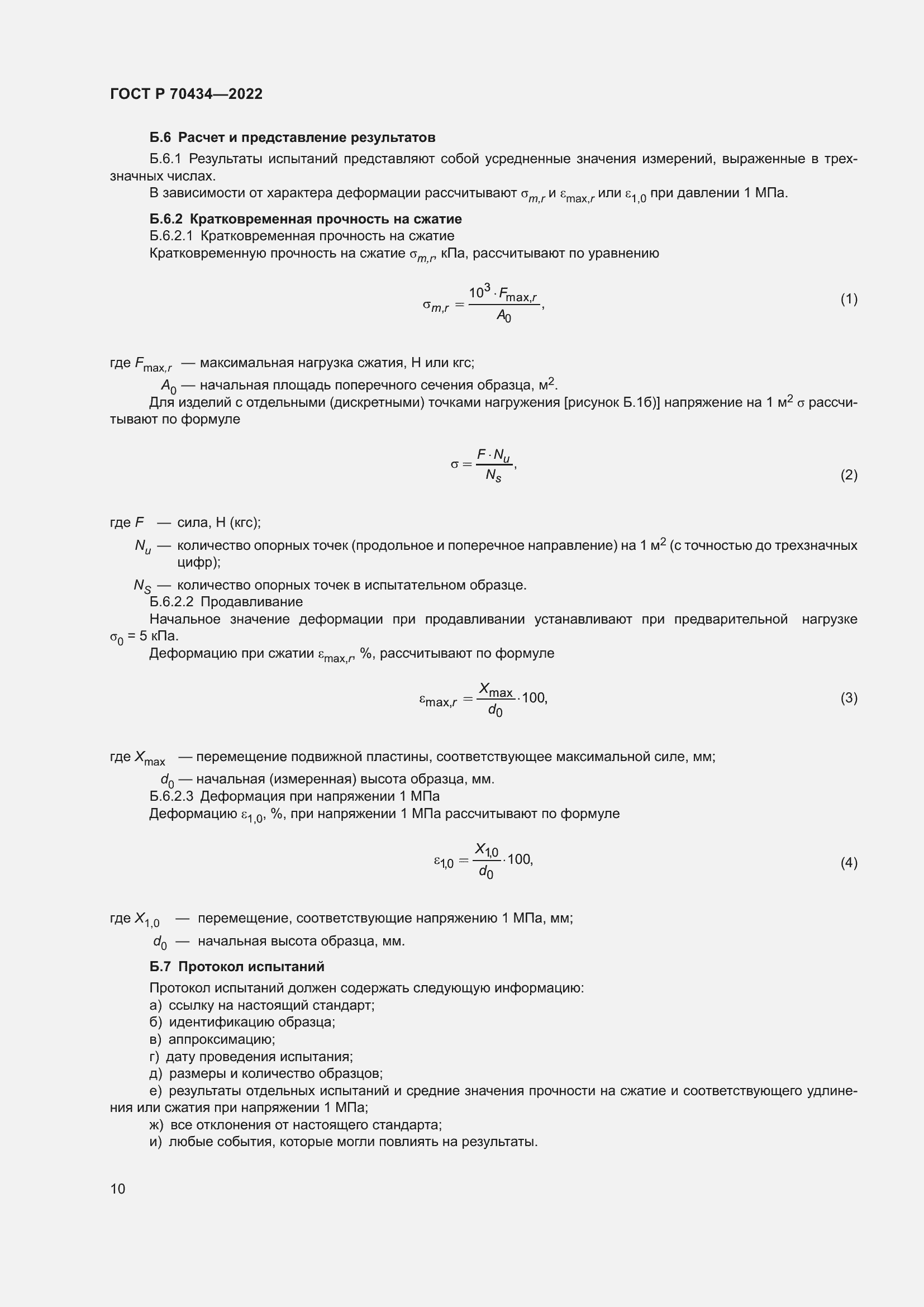 Страница 14 ГОСТ Р 70434-2022